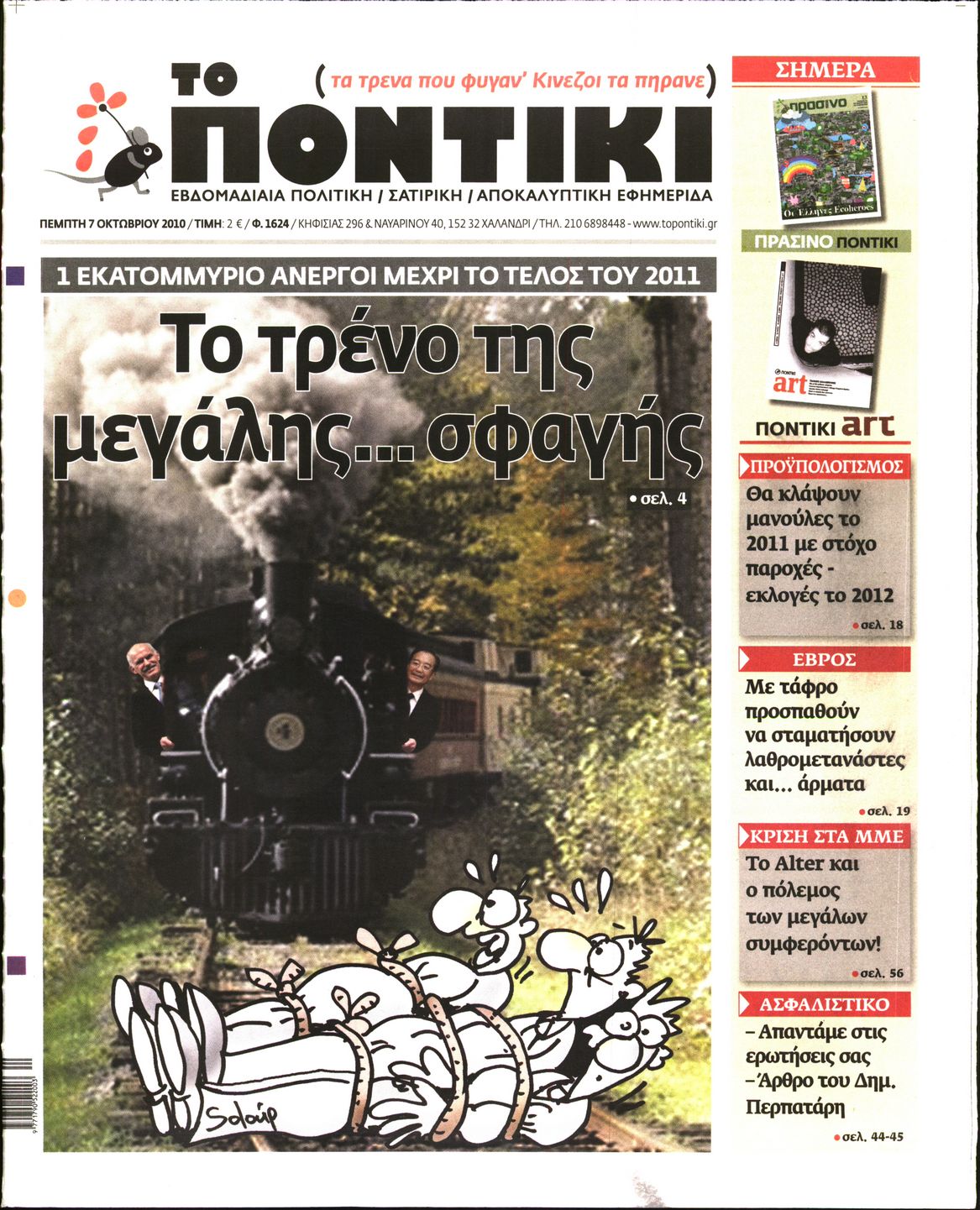 Εξώφυλο εφημερίδας ΤΟ ΠΟΝΤΙΚΙ 2010-10-07