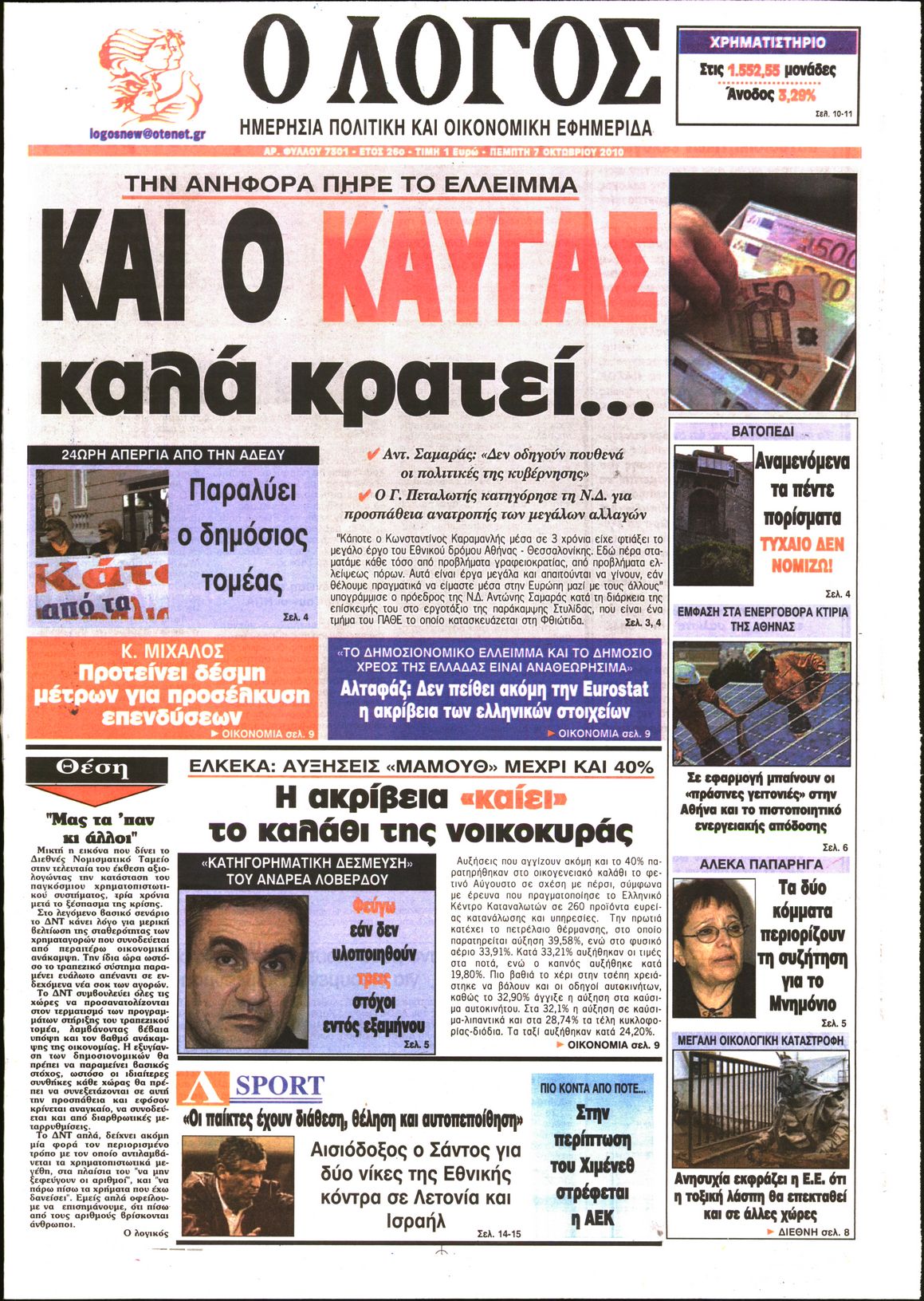 Εξώφυλο εφημερίδας Ο ΛΟΓΟΣ 2010-10-07