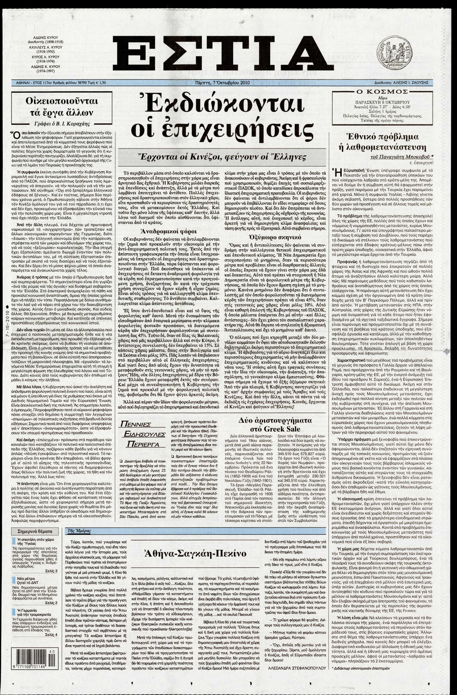 Εξώφυλο εφημερίδας ΕΣΤΙΑ 2010-10-07