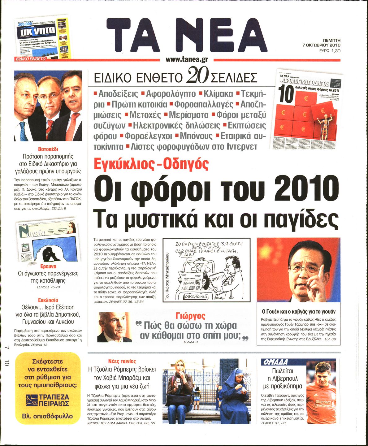Εξώφυλο εφημερίδας ΤΑ ΝΕΑ 2010-10-07