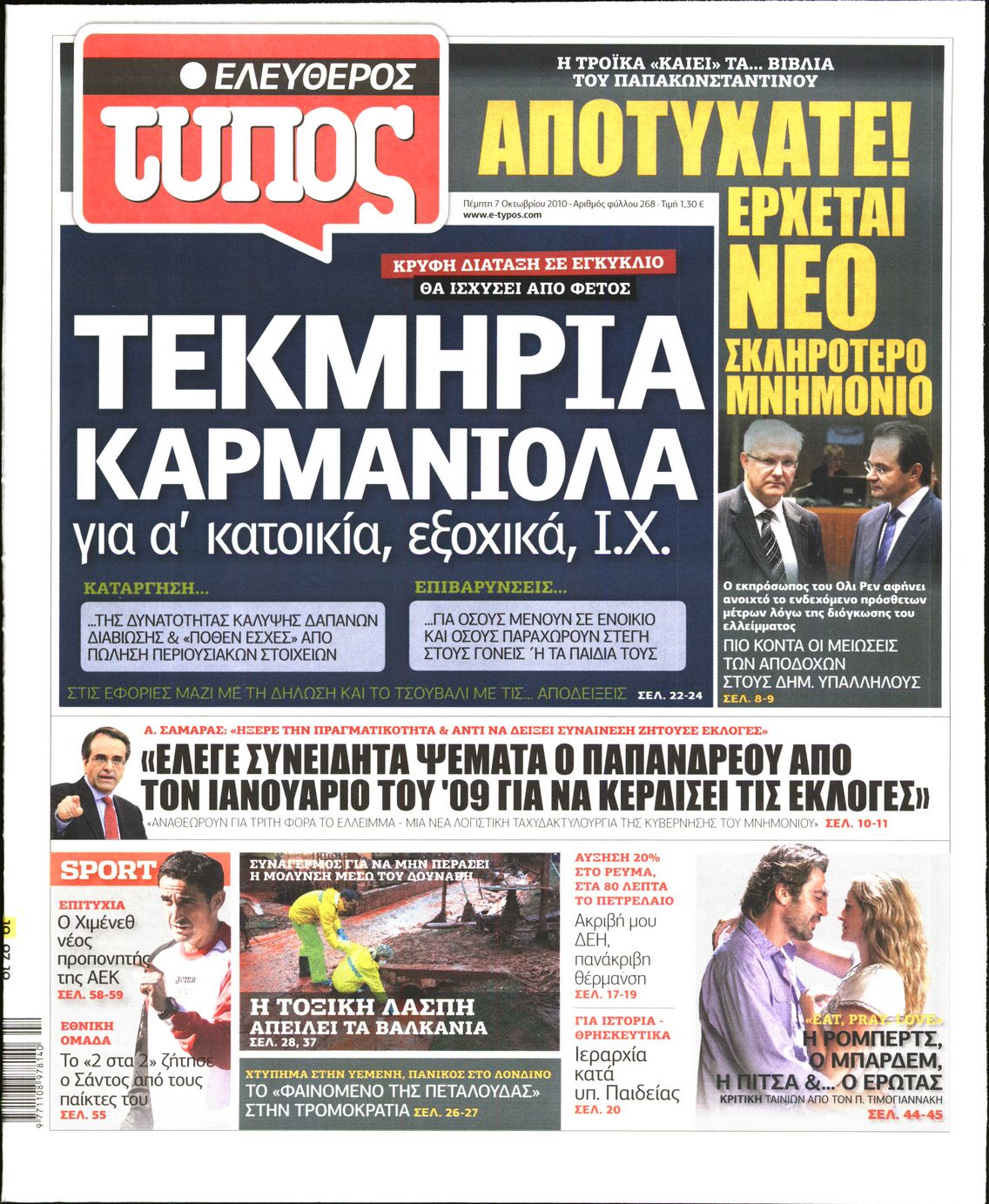 Εξώφυλο εφημερίδας ΕΛΕΥΘΕΡΟΣ ΤΥΠΟΣ 2010-10-07