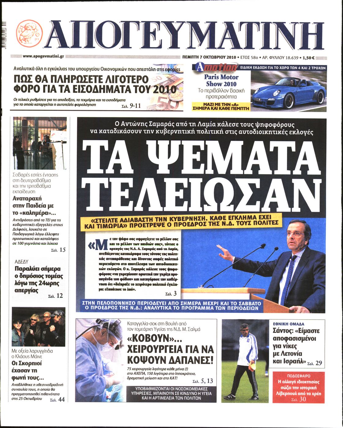 Εξώφυλο εφημερίδας ΑΠΟΓΕΥΜΑΤΙΝΗ 2010-10-07