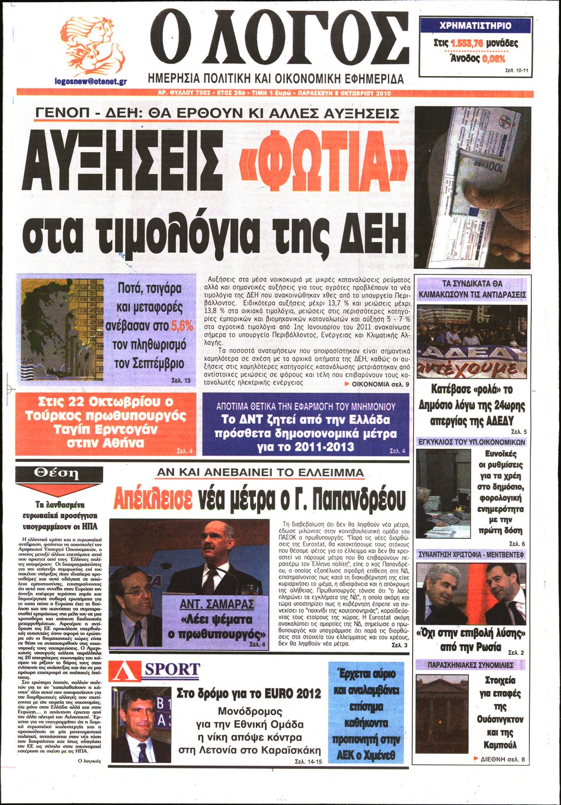 Εξώφυλο εφημερίδας Ο ΛΟΓΟΣ 2010-10-08