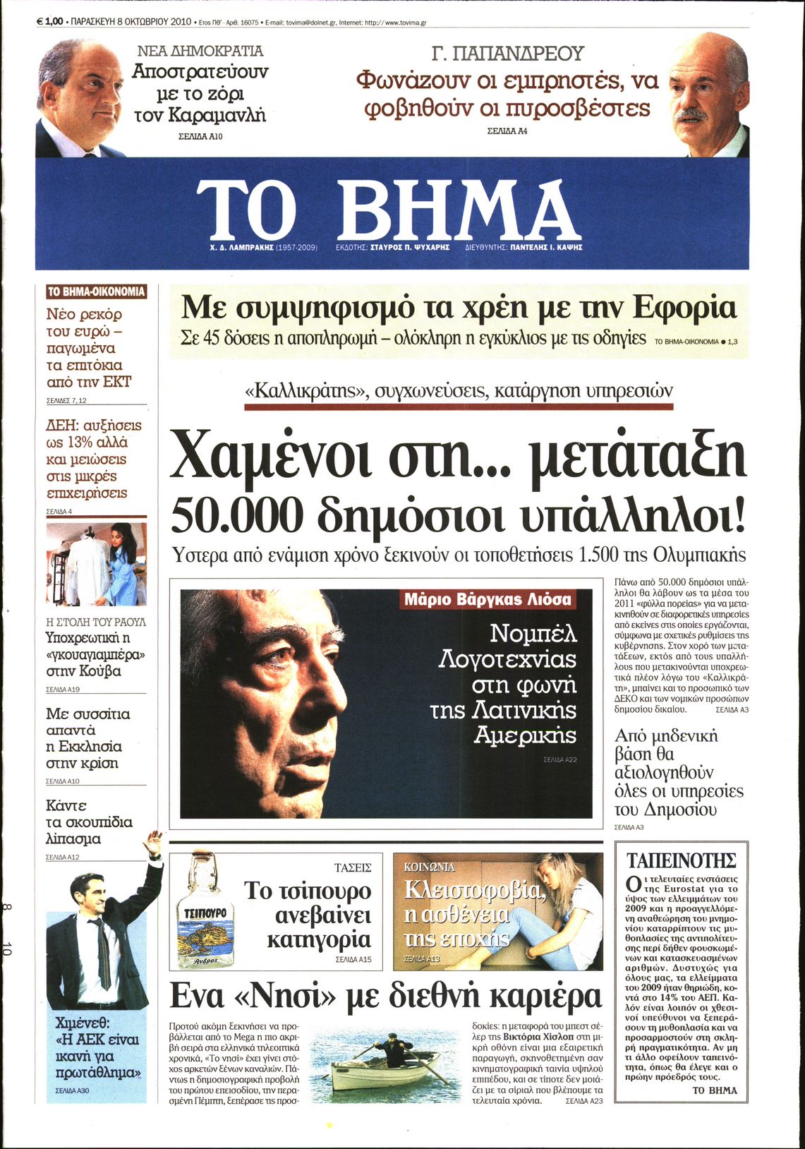 Εξώφυλο εφημερίδας ΤΟ ΒΗΜΑ 2010-10-08
