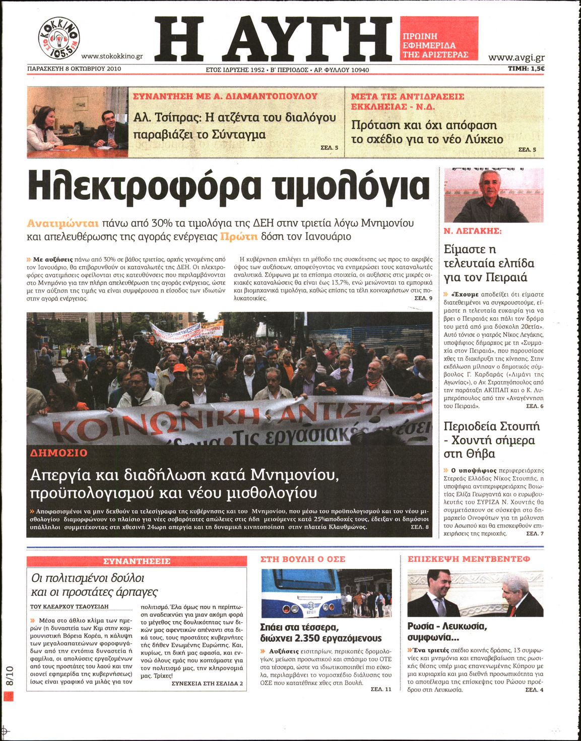 Εξώφυλο εφημερίδας ΑΥΓΗ 2010-10-08