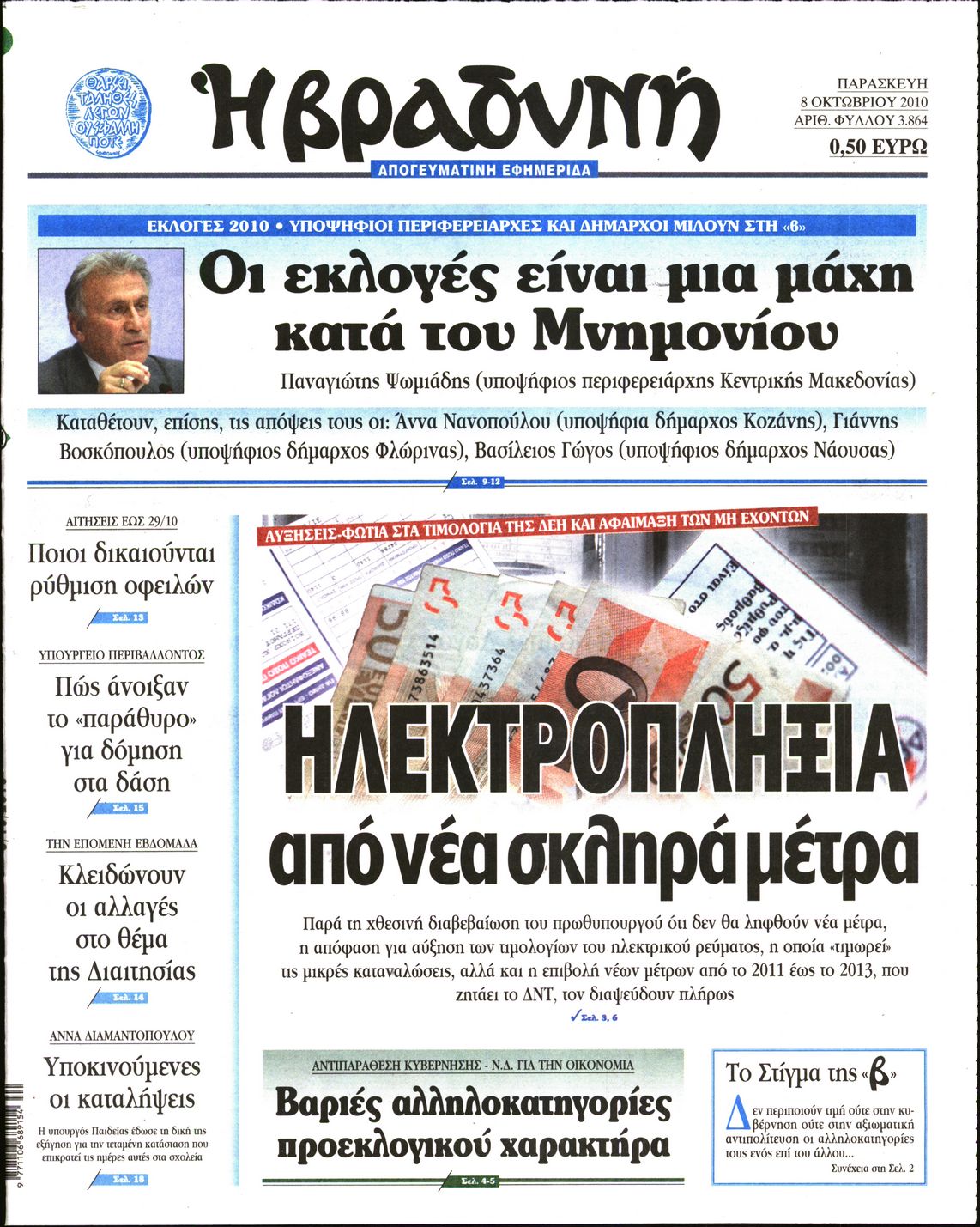 Εξώφυλο εφημερίδας ΒΡΑΔΥΝΗ 2010-10-08