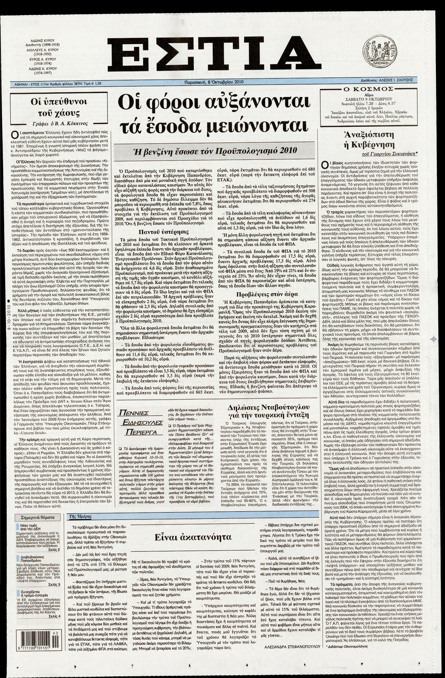 Εξώφυλο εφημερίδας ΕΣΤΙΑ 2010-10-08