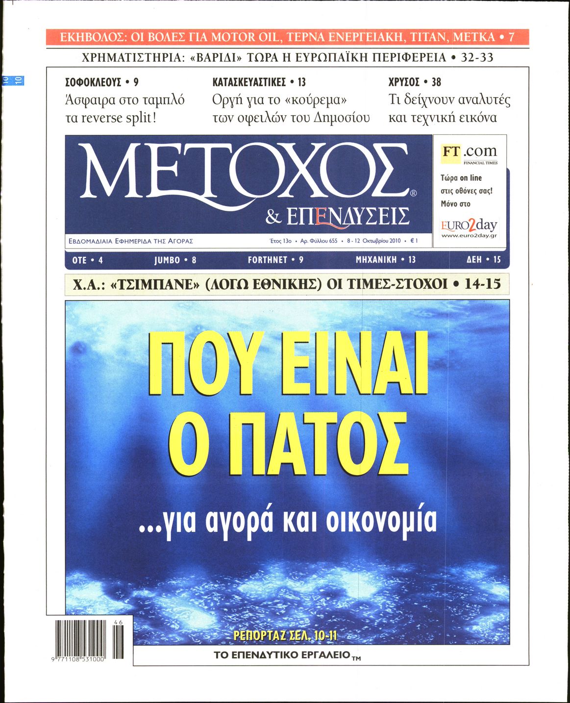 Εξώφυλο εφημερίδας ΜΕΤΟΧΟΣ 2010-10-08