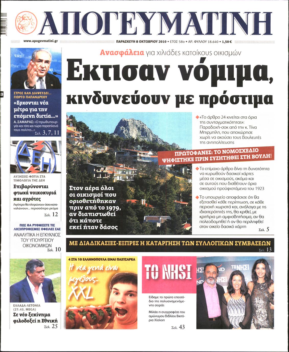 Εξώφυλο εφημερίδας ΑΠΟΓΕΥΜΑΤΙΝΗ 2010-10-08