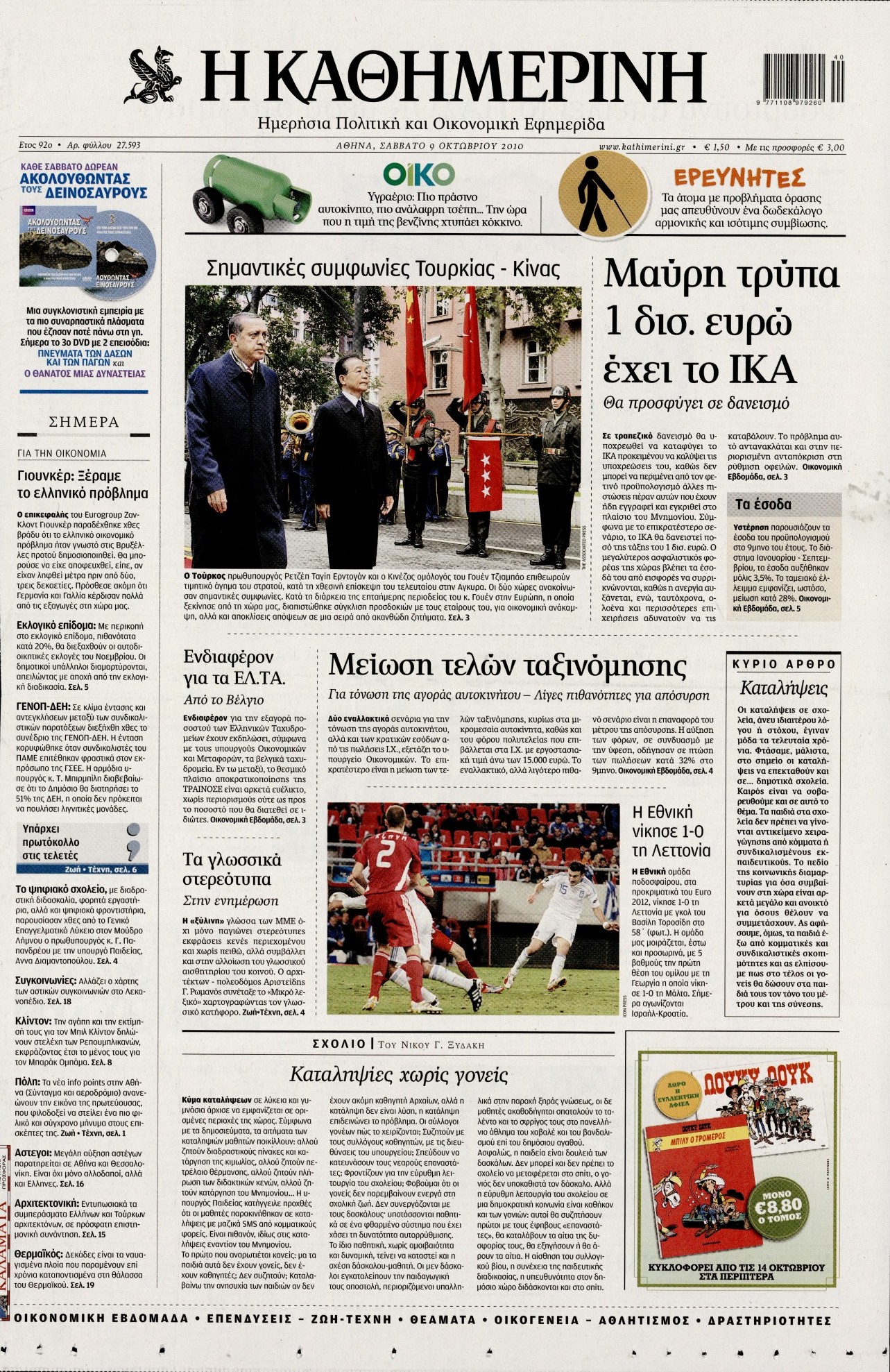 Εξώφυλο εφημερίδας ΚΑΘΗΜΕΡΙΝΗ 2010-10-09