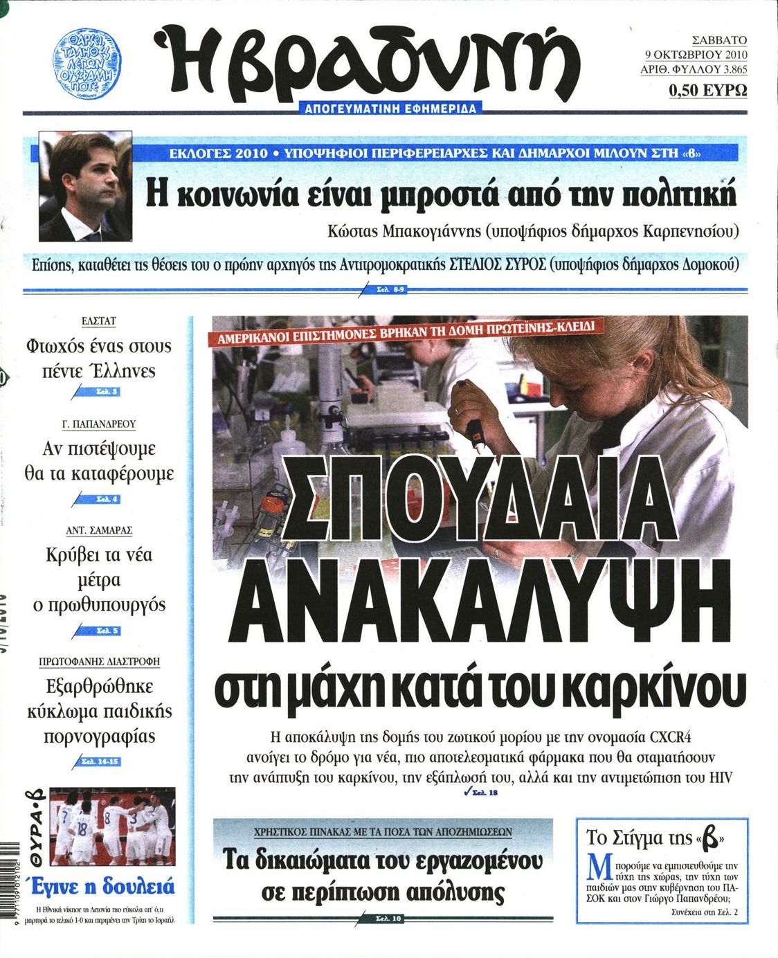 Εξώφυλο εφημερίδας ΒΡΑΔΥΝΗ 2010-10-09