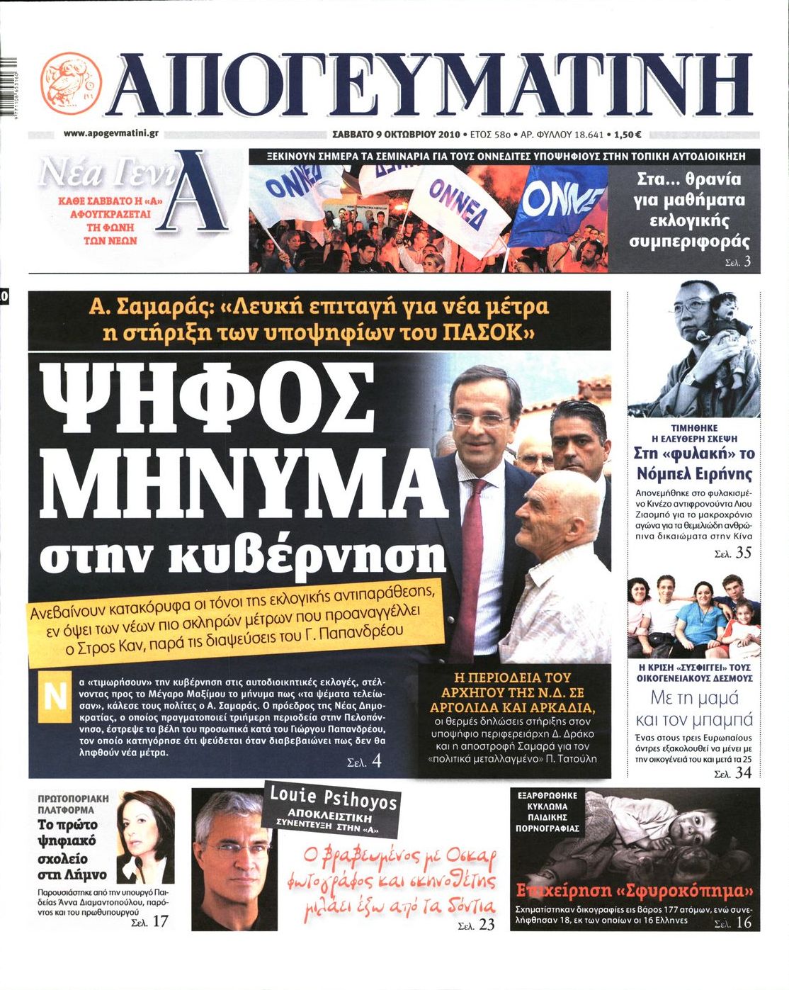 Εξώφυλο εφημερίδας ΑΠΟΓΕΥΜΑΤΙΝΗ 2010-10-09
