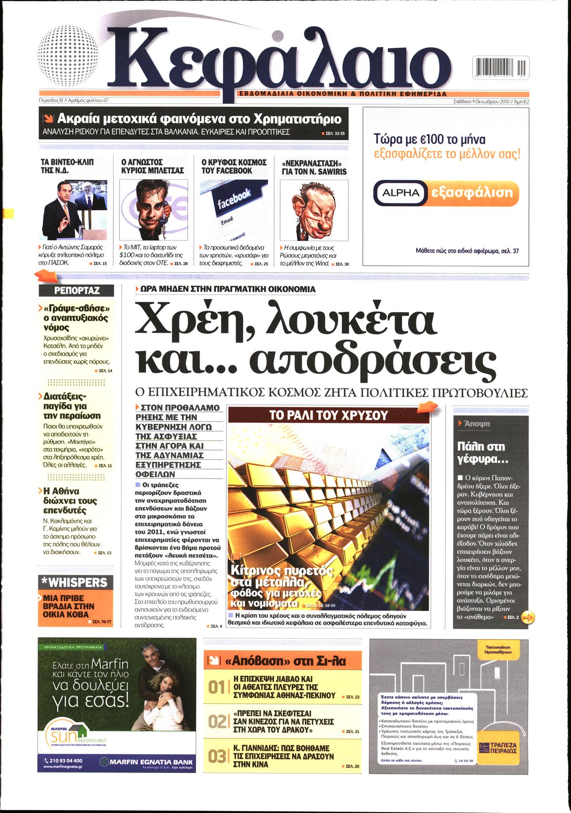 Εξώφυλο εφημερίδας ΚΕΦΑΛΑΙΟ 2010-10-09