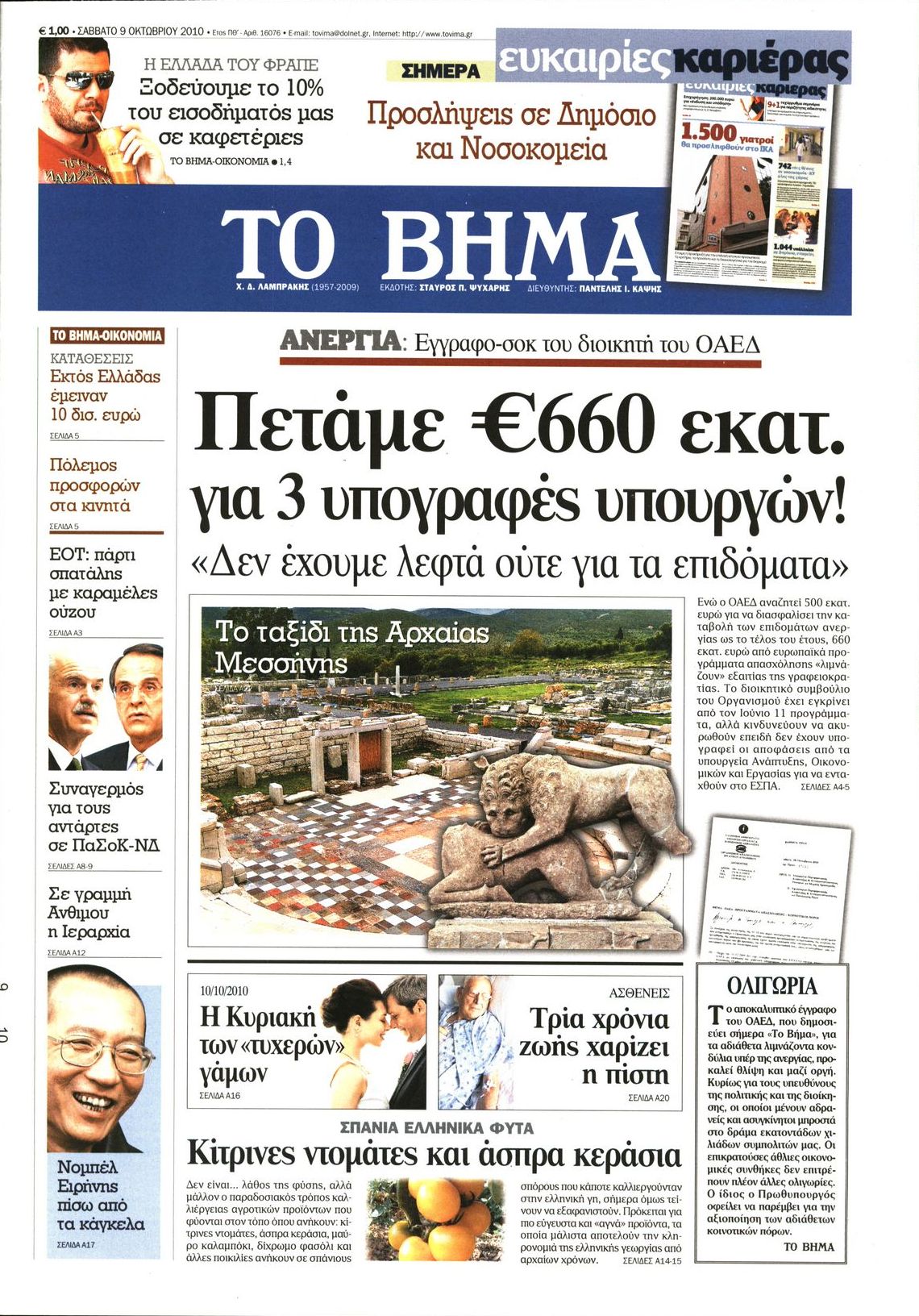 Εξώφυλο εφημερίδας ΤΟ ΒΗΜΑ 2010-10-09