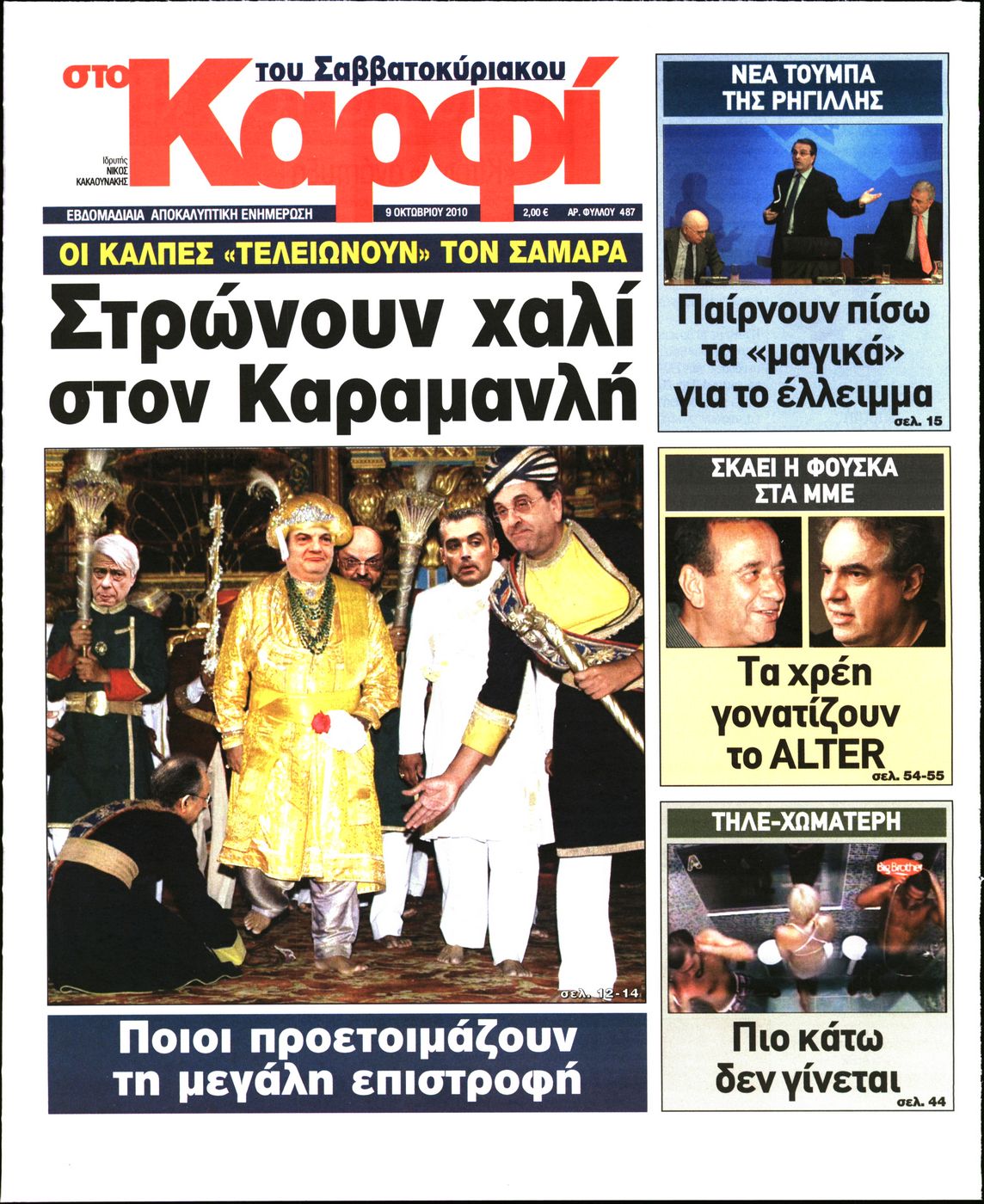 Εξώφυλο εφημερίδας ΚΑΡΦΙ 2010-10-09