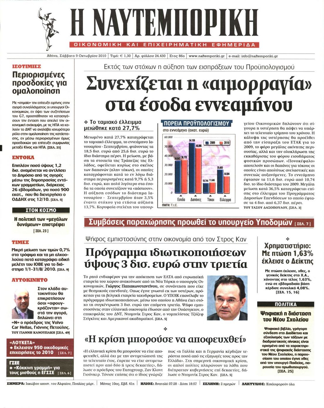 Εξώφυλο εφημερίδας ΝΑΥΤΕΜΠΟΡΙΚΗ 2010-10-09