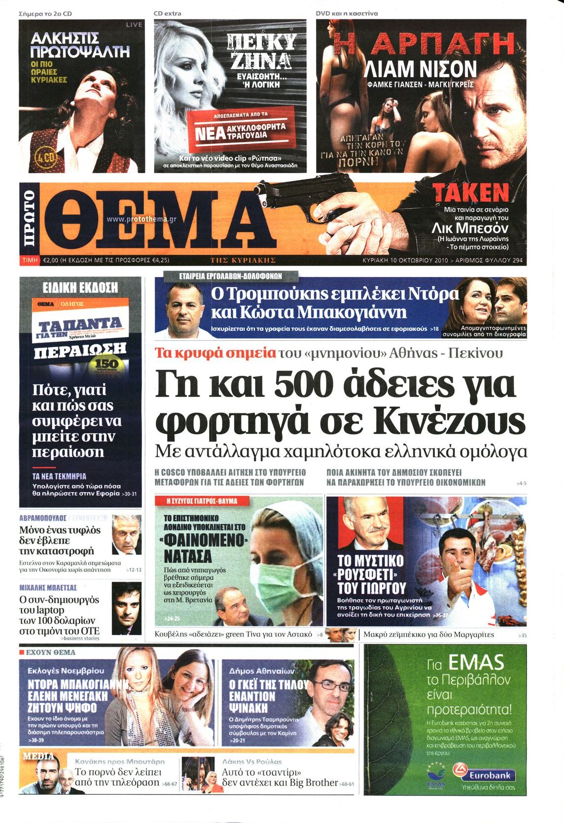 Εξώφυλο εφημερίδας ΠΡΩΤΟ ΘΕΜΑ 2010-10-10