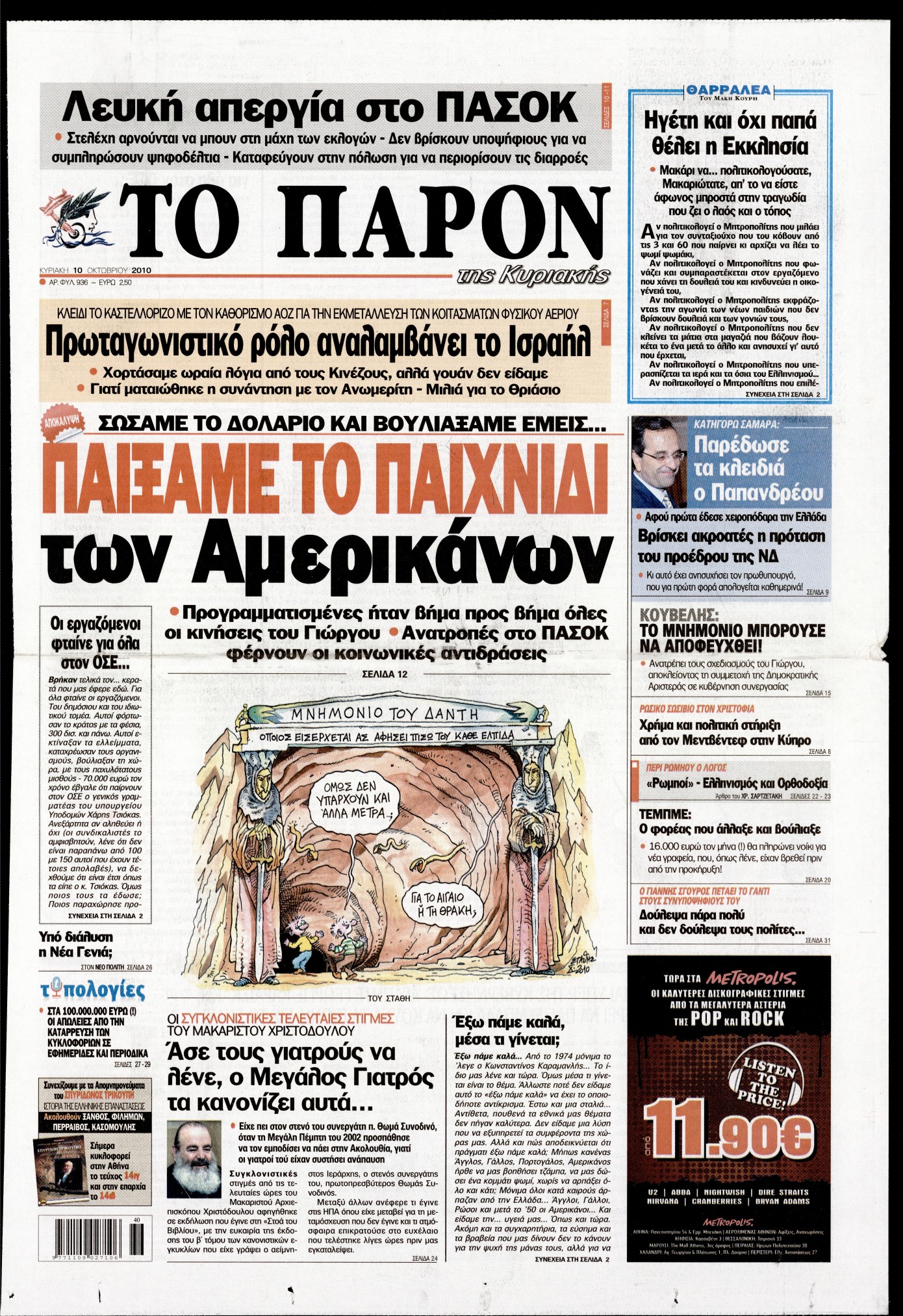 Εξώφυλο εφημερίδας ΤΟ ΠΑΡΟΝ 2010-10-10