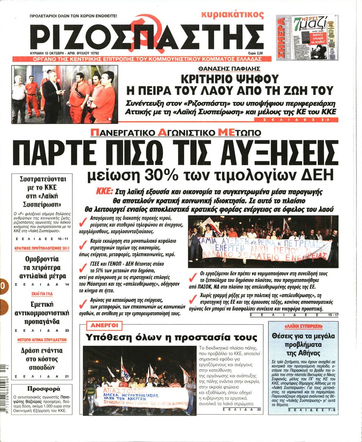 Εξώφυλο εφημερίδας ΡΙΖΟΣΠΑΣΤΗΣ 2010-10-10