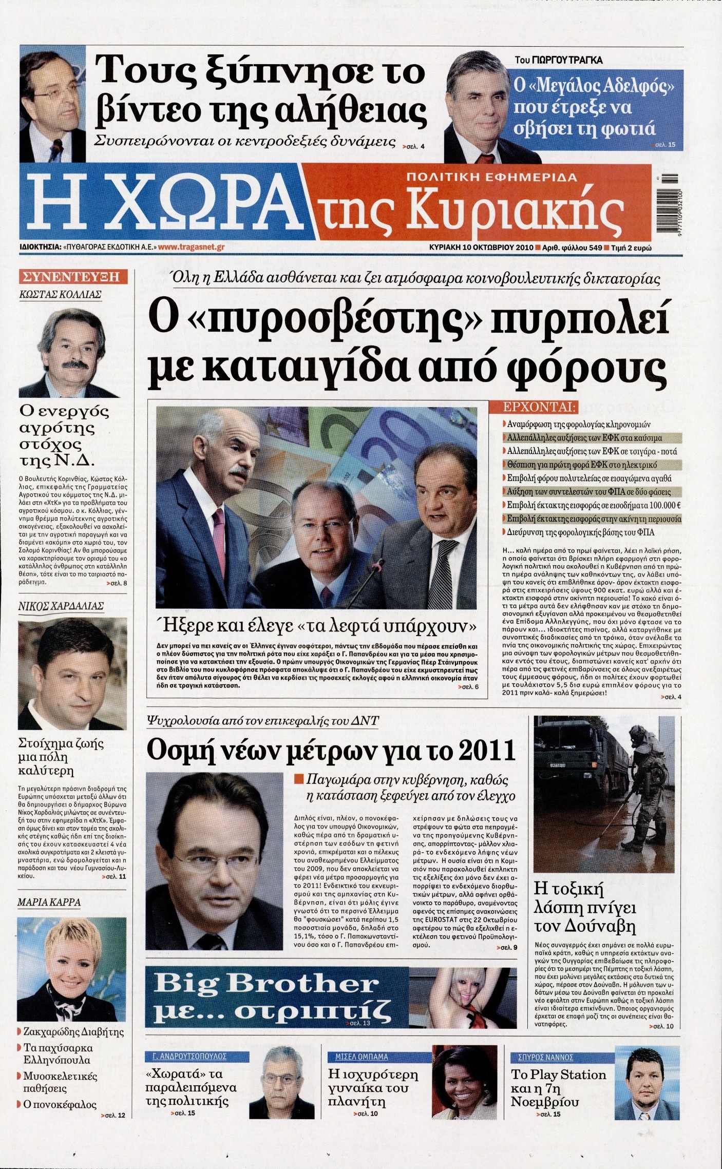 Εξώφυλο εφημερίδας Η ΧΩΡΑ 2010-10-10