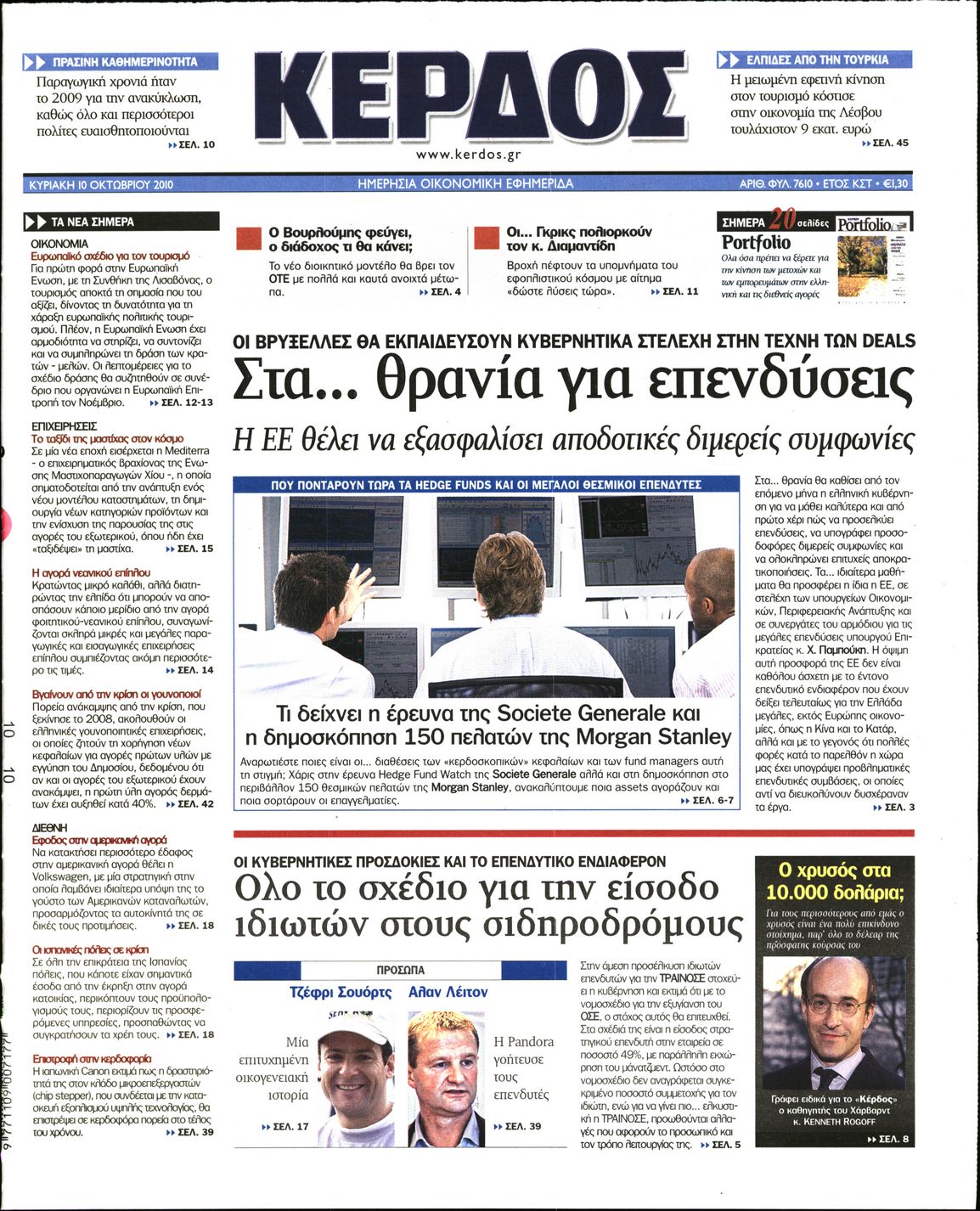 Εξώφυλο εφημερίδας ΚΕΡΔΟΣ 2010-10-10