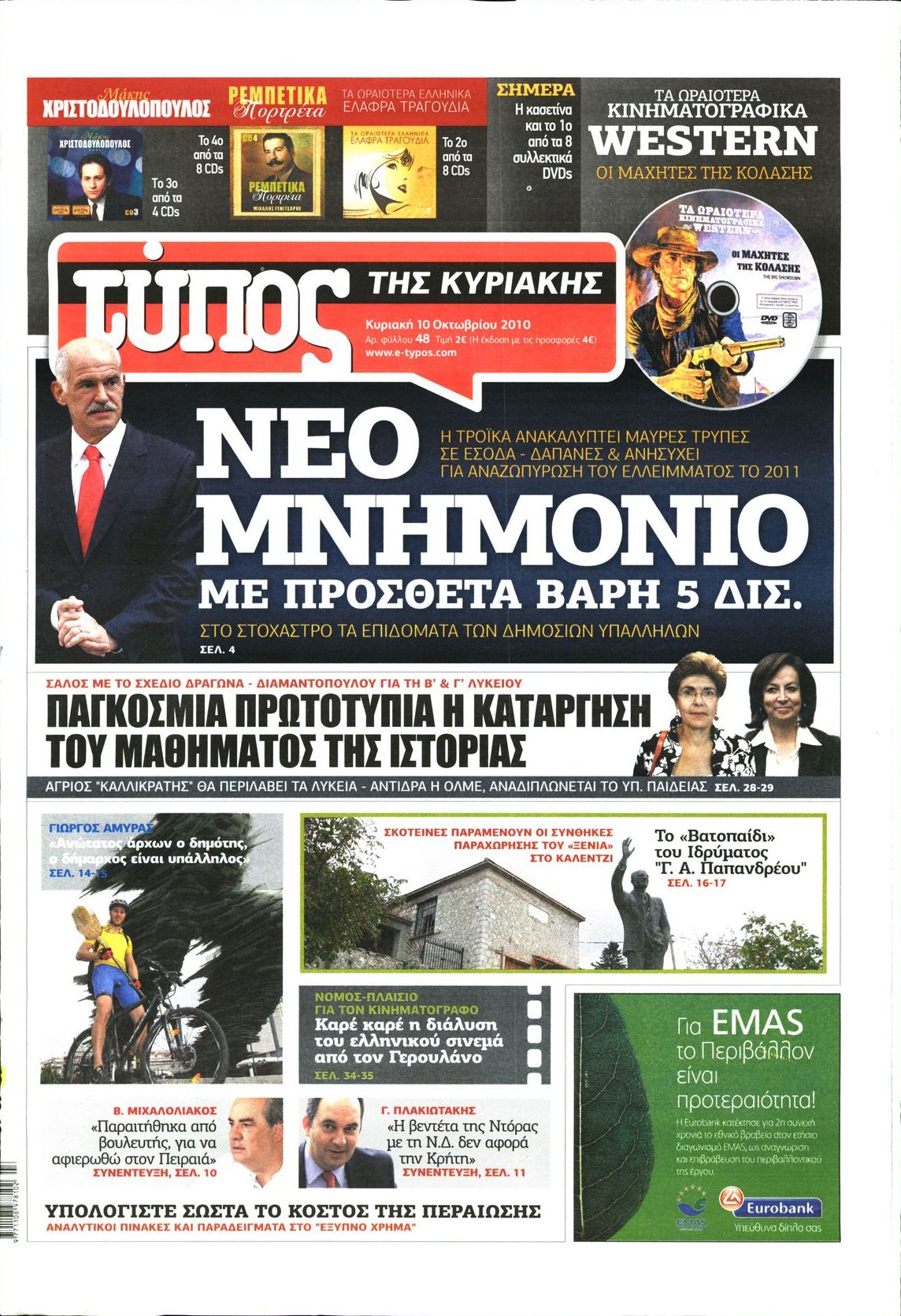 Εξώφυλο εφημερίδας ΕΛΕΥΘΕΡΟΣ ΤΥΠΟΣ 2010-10-10