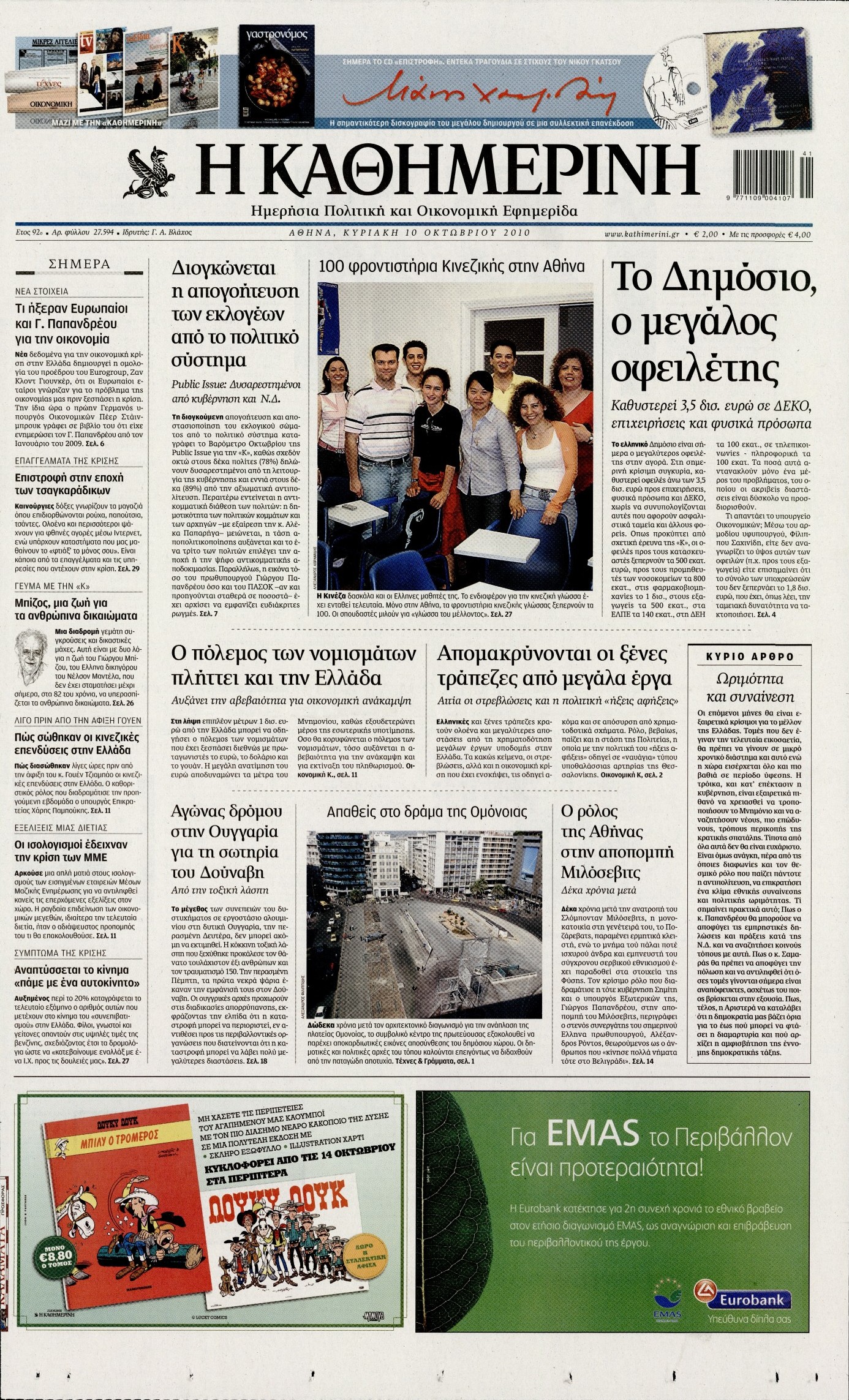 Εξώφυλο εφημερίδας ΚΑΘΗΜΕΡΙΝΗ 2010-10-10