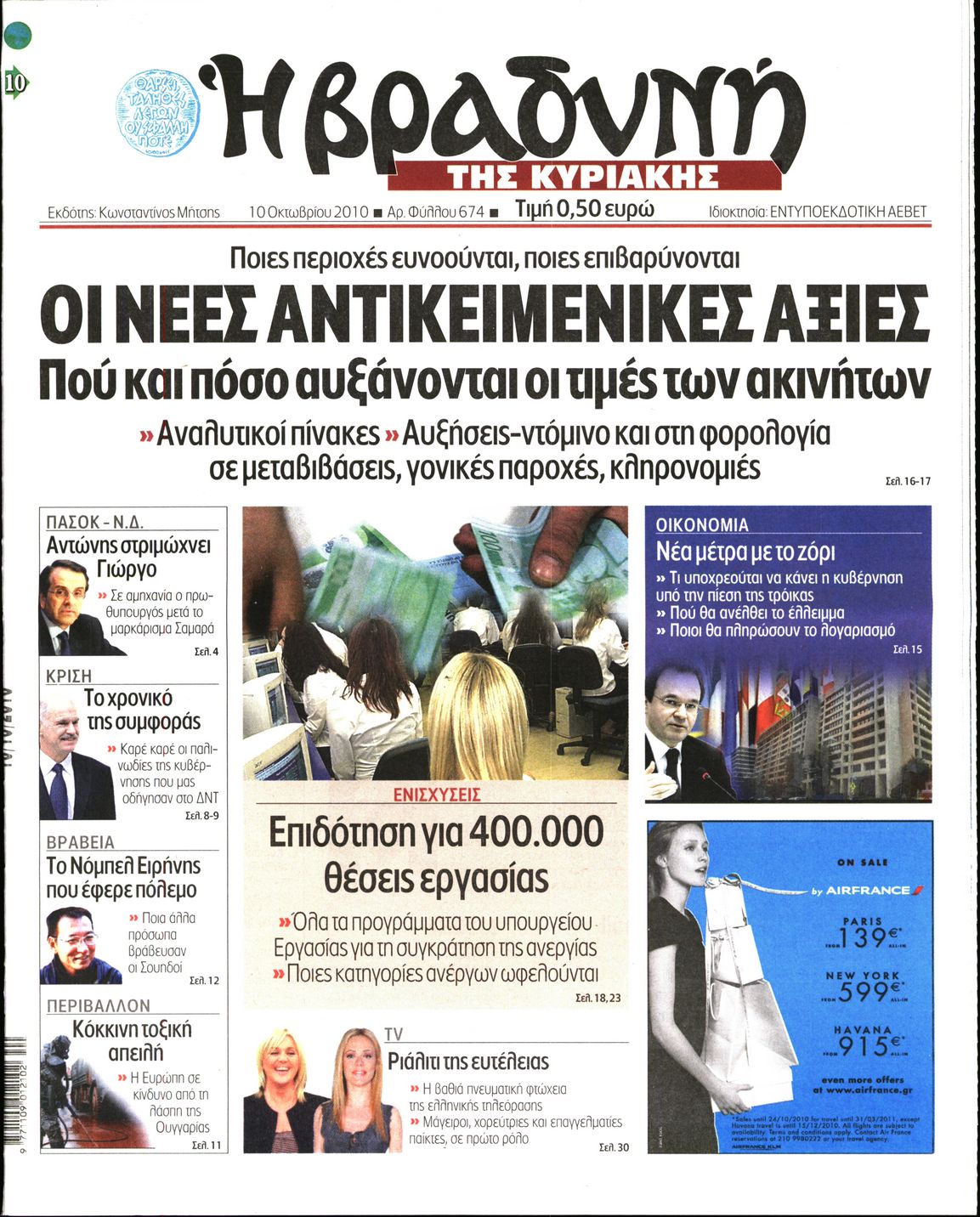 Εξώφυλο εφημερίδας ΒΡΑΔΥΝΗ 2010-10-10