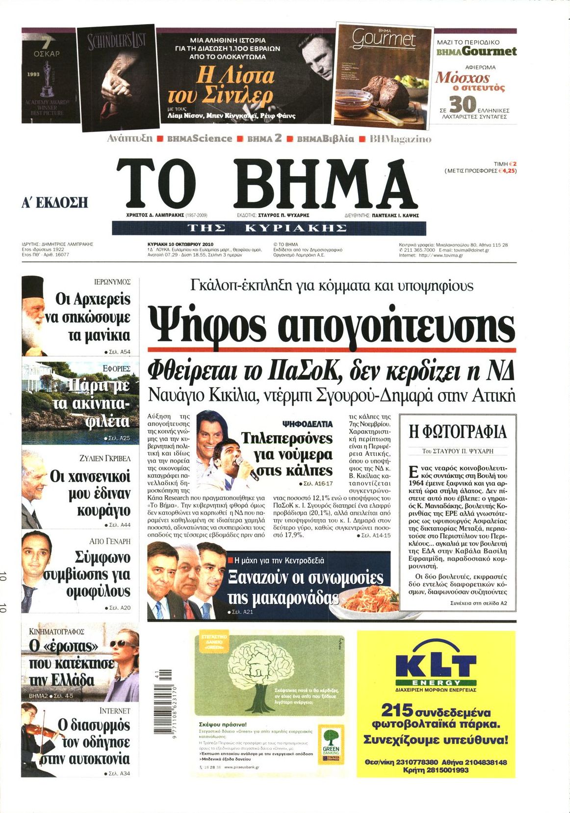 Εξώφυλο εφημερίδας ΤΟ ΒΗΜΑ 2010-10-10