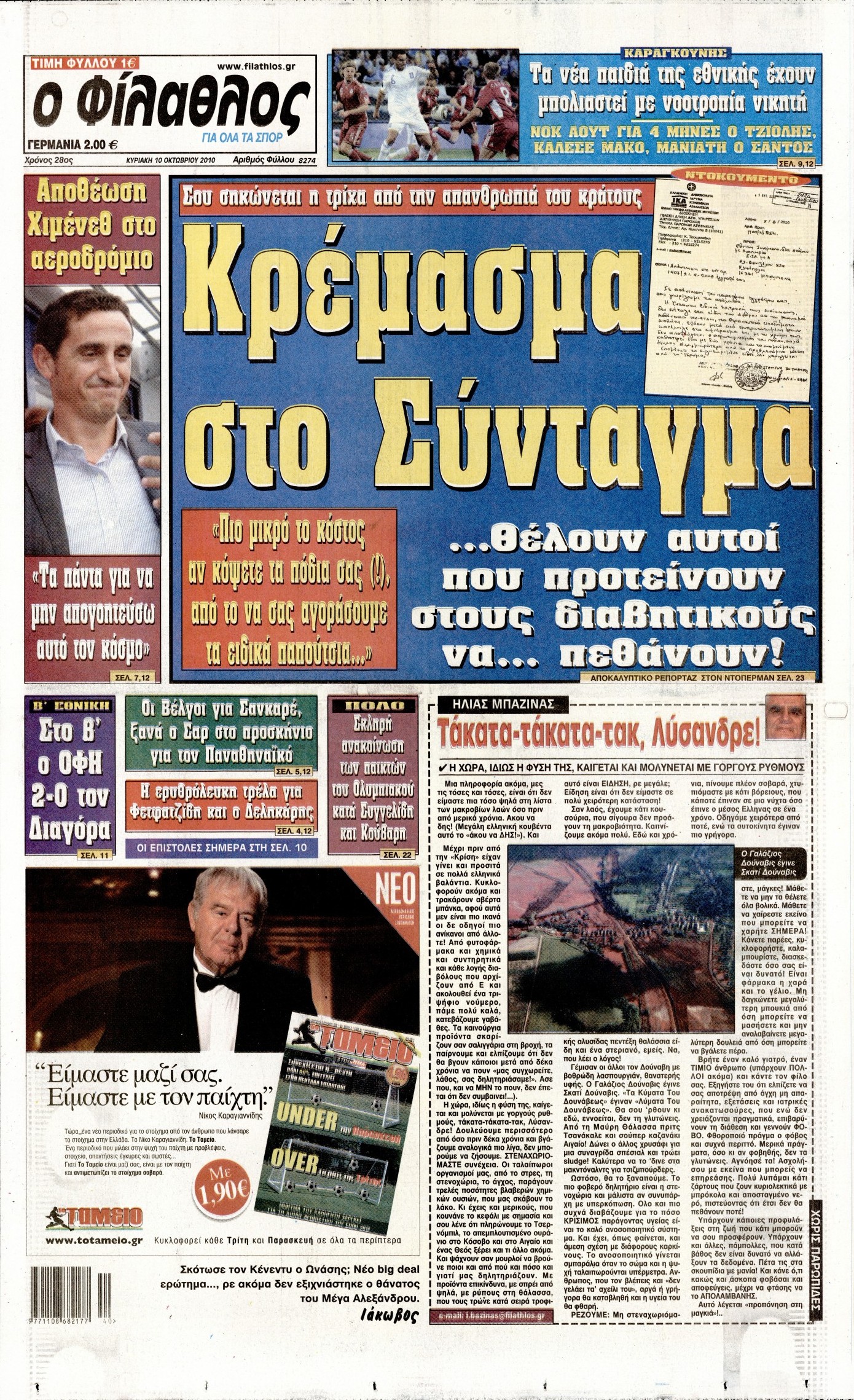 Εξώφυλο εφημερίδας ΦΙΛΑΘΛΟΣ Sat, 09 Oct 2010 21:00:00 GMT