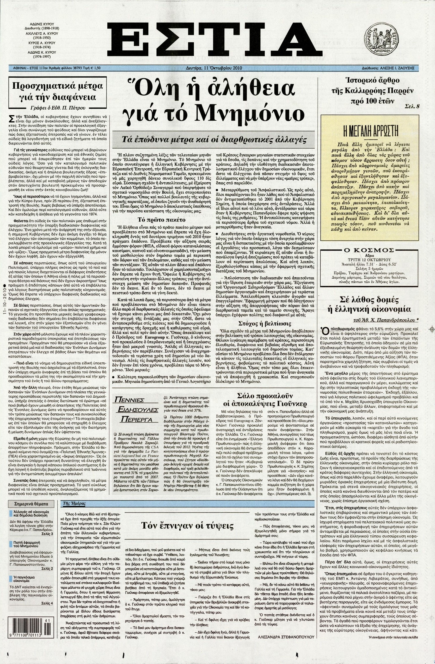 Εξώφυλο εφημερίδας ΕΣΤΙΑ 2010-10-11