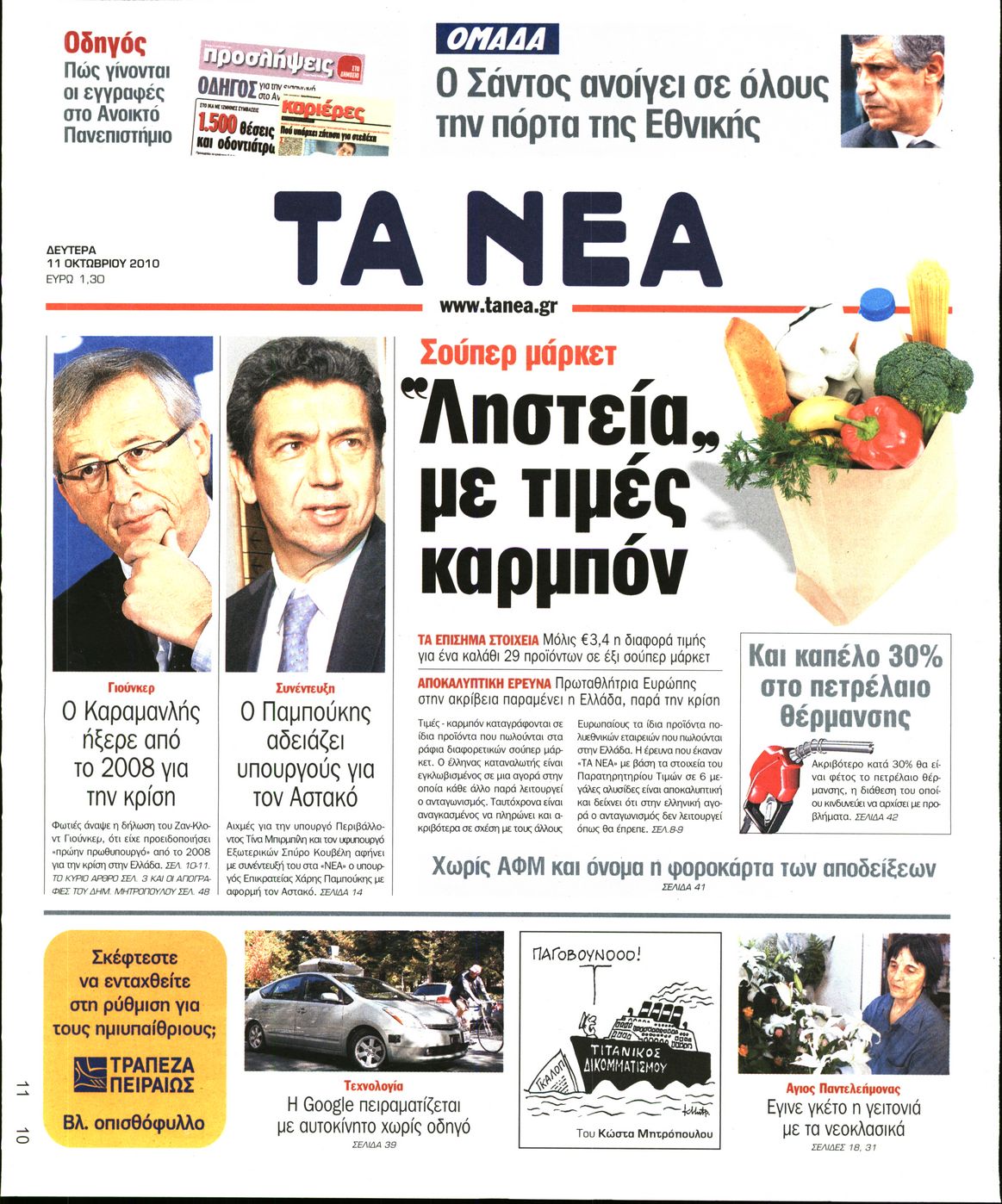 Εξώφυλο εφημερίδας ΤΑ ΝΕΑ 2010-10-11
