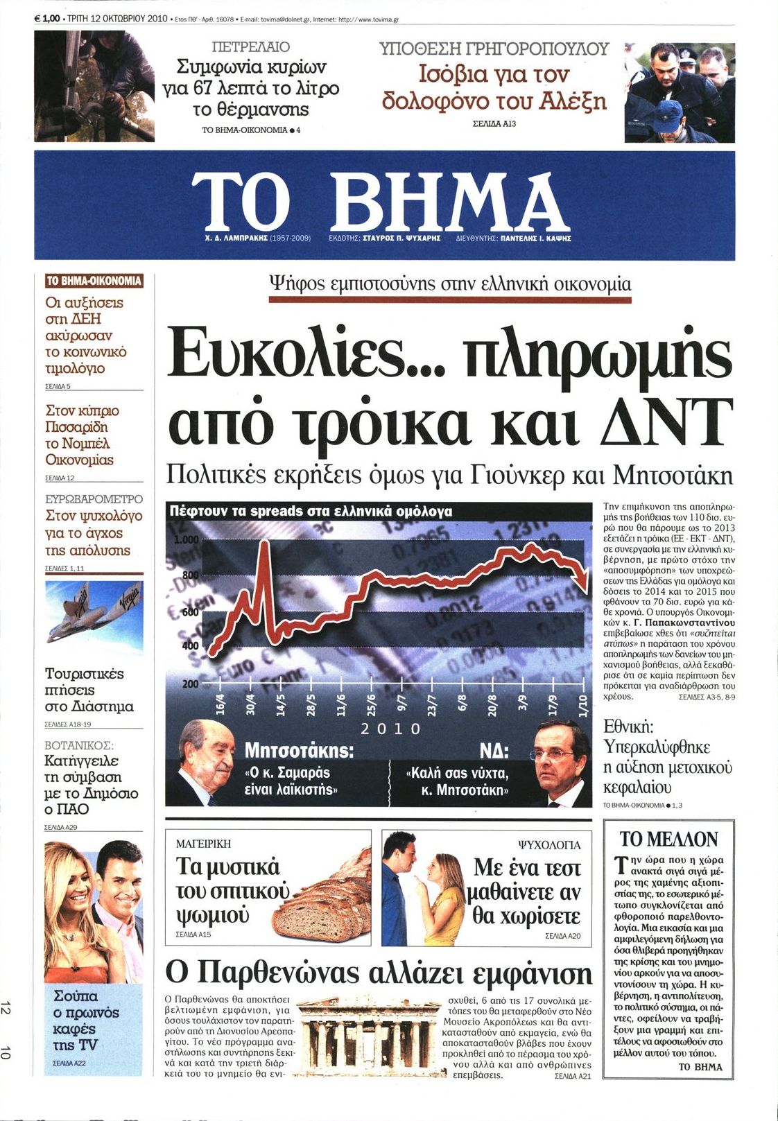 Εξώφυλο εφημερίδας ΤΟ ΒΗΜΑ 2010-10-12