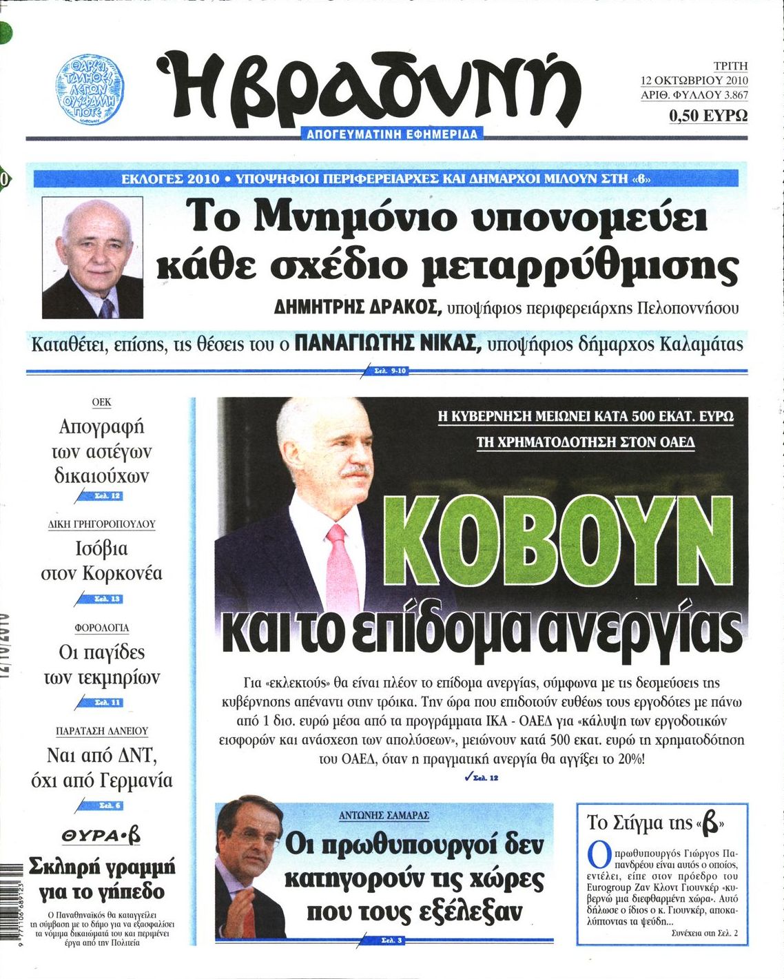 Εξώφυλο εφημερίδας ΒΡΑΔΥΝΗ 2010-10-12