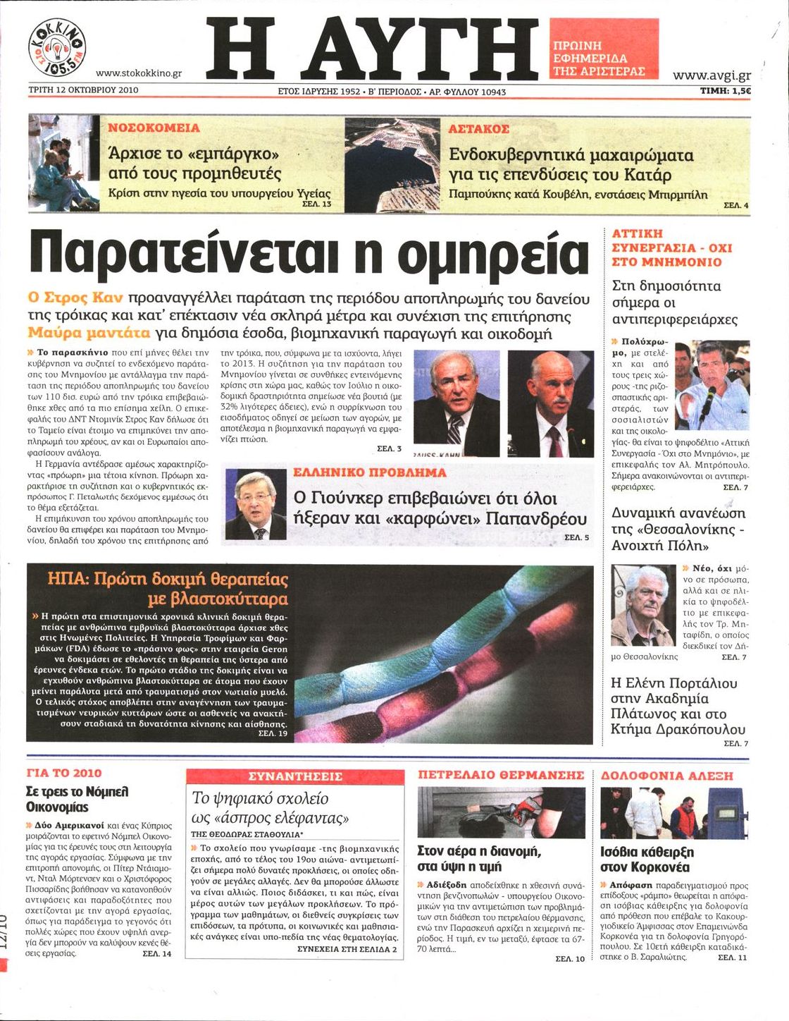 Εξώφυλο εφημερίδας ΑΥΓΗ 2010-10-12