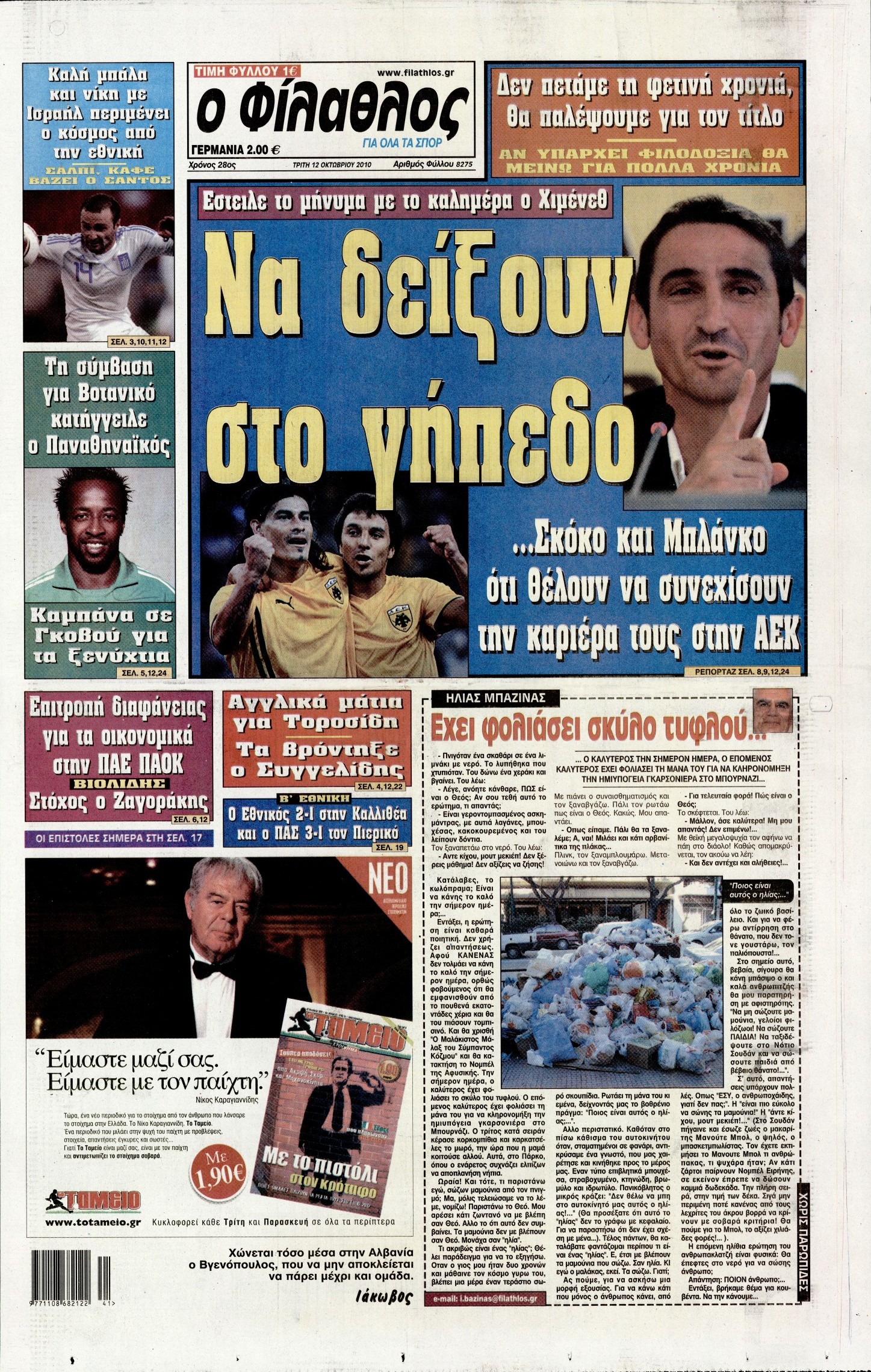Εξώφυλο εφημερίδας ΦΙΛΑΘΛΟΣ 2010-10-12