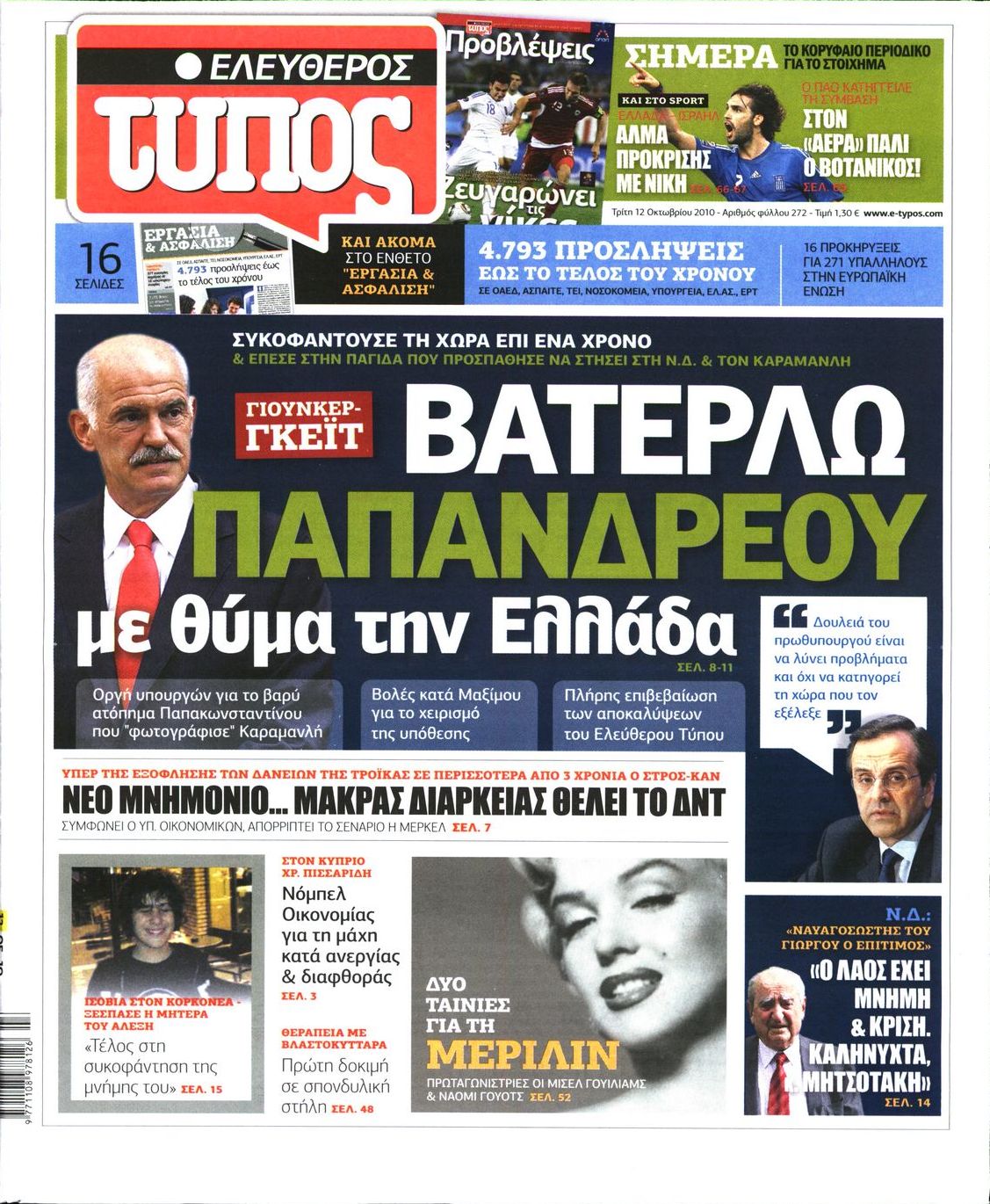Εξώφυλο εφημερίδας ΕΛΕΥΘΕΡΟΣ ΤΥΠΟΣ 2010-10-12