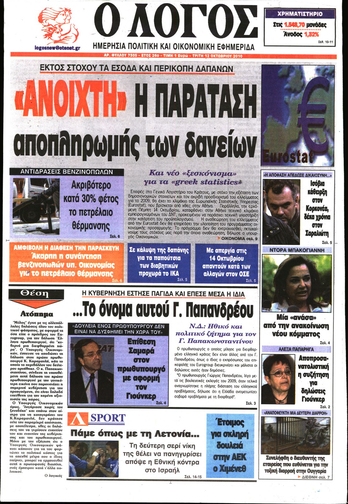 Εξώφυλο εφημερίδας Ο ΛΟΓΟΣ 2010-10-12