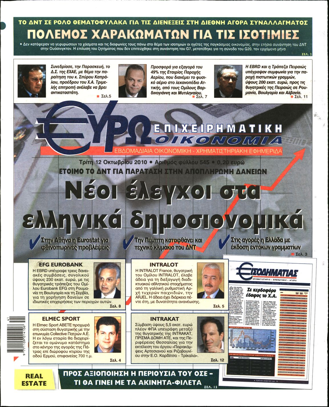 Εξώφυλο εφημερίδας ΕΥΡΩΟΙΚΟΝΟΜΙΑ 2010-10-12