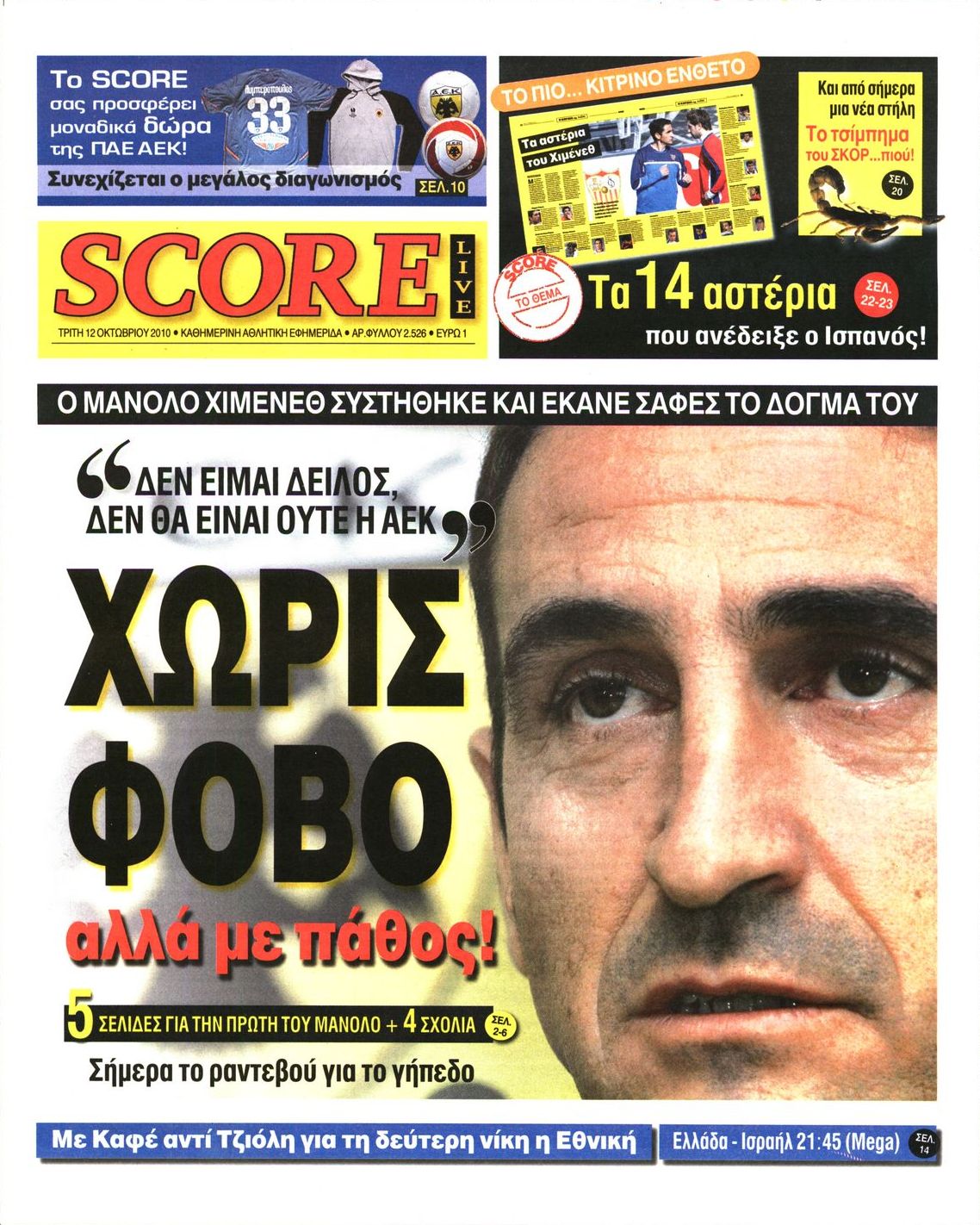 Εξώφυλο εφημερίδας SCORE 2010-10-12