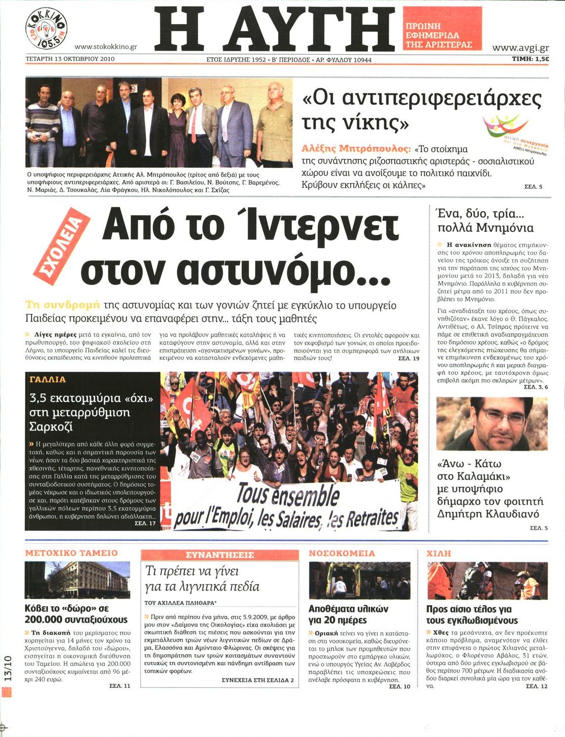 Εξώφυλο εφημερίδας ΑΥΓΗ 2010-10-13