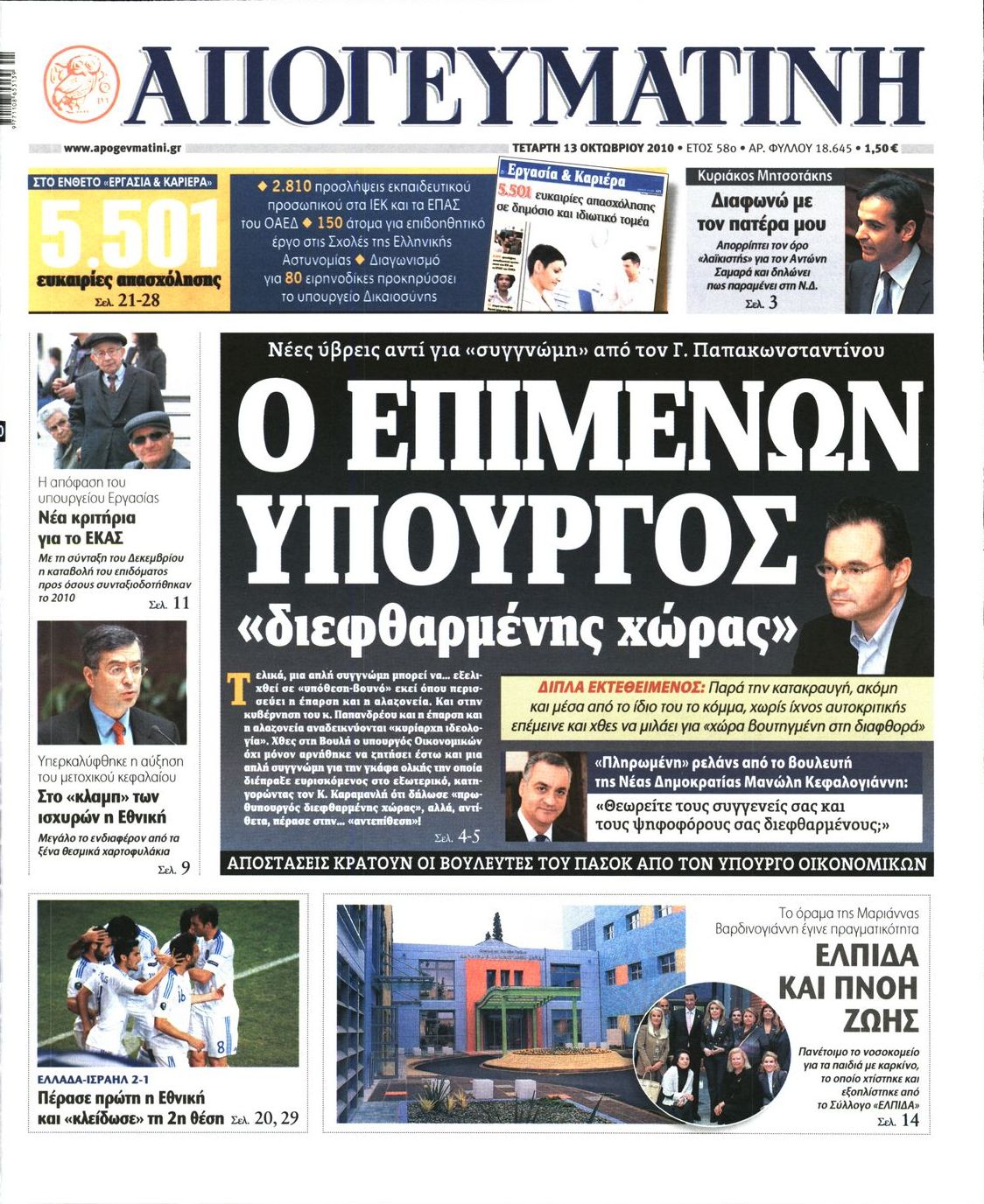Εξώφυλο εφημερίδας ΑΠΟΓΕΥΜΑΤΙΝΗ 2010-10-13