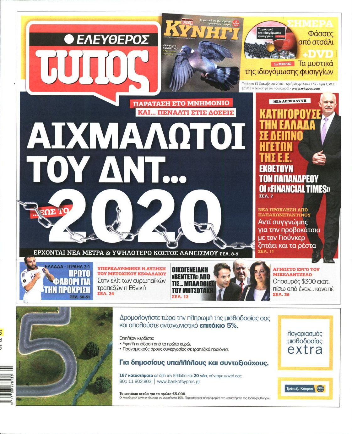 Εξώφυλο εφημερίδας ΕΛΕΥΘΕΡΟΣ ΤΥΠΟΣ 2010-10-13