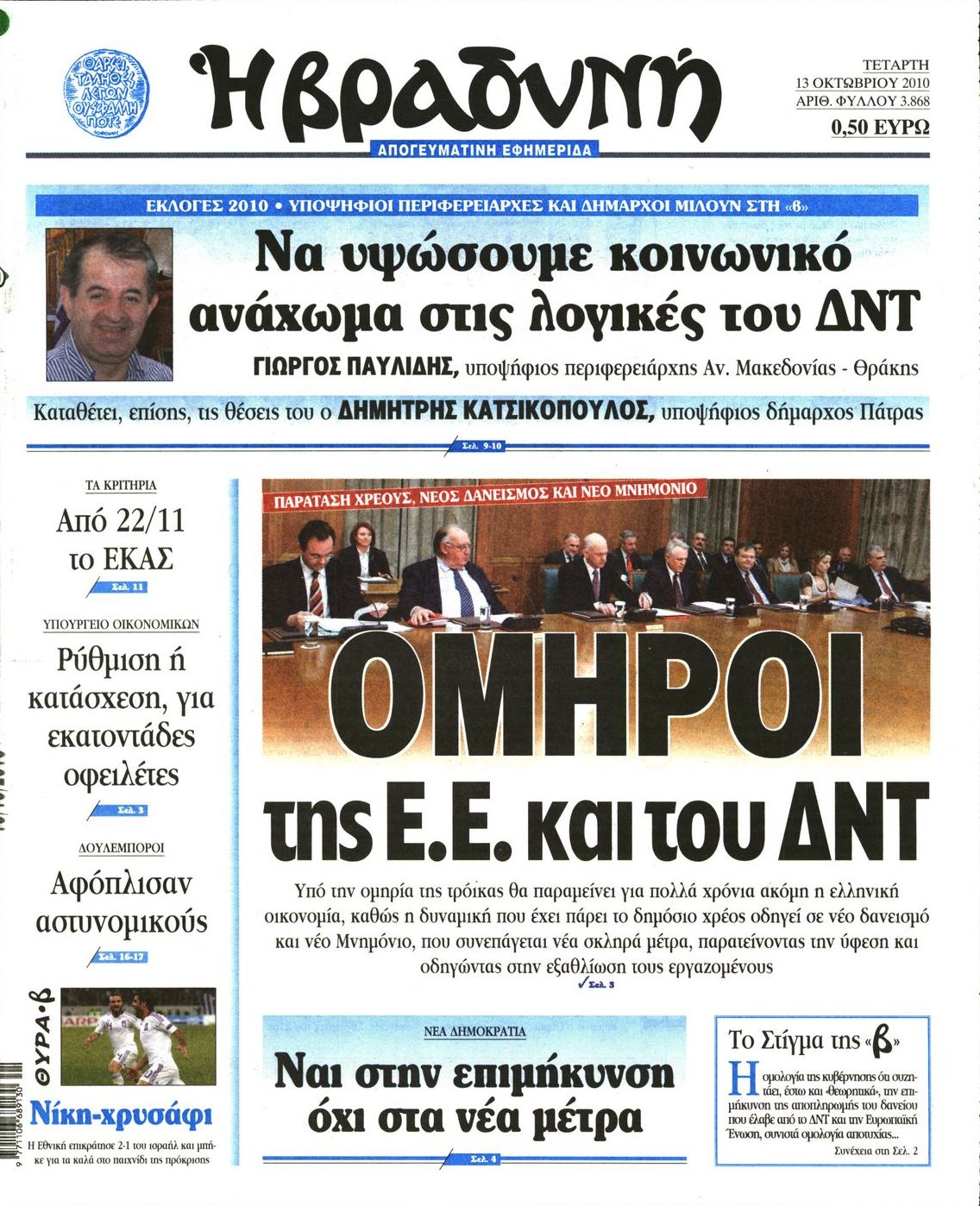 Εξώφυλο εφημερίδας ΒΡΑΔΥΝΗ 2010-10-13