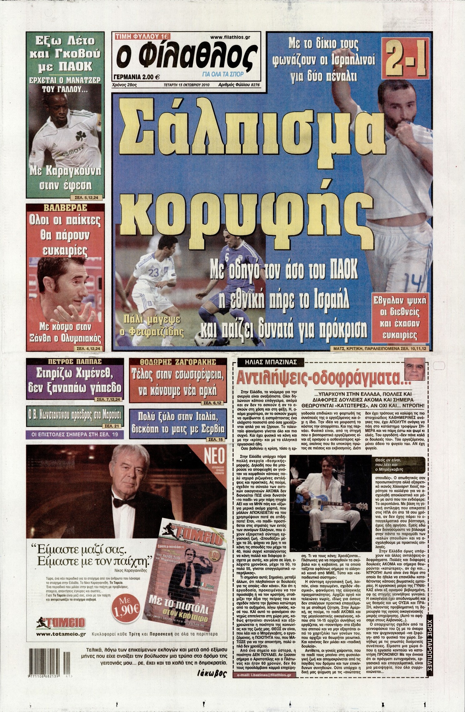 Εξώφυλο εφημερίδας ΦΙΛΑΘΛΟΣ 2010-10-13