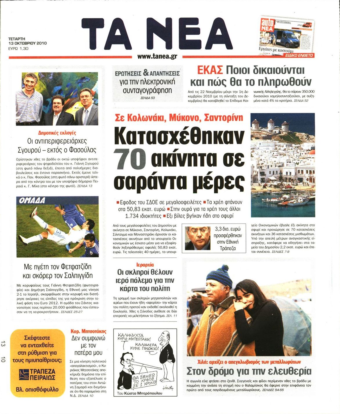 Εξώφυλο εφημερίδας ΤΑ ΝΕΑ 2010-10-13