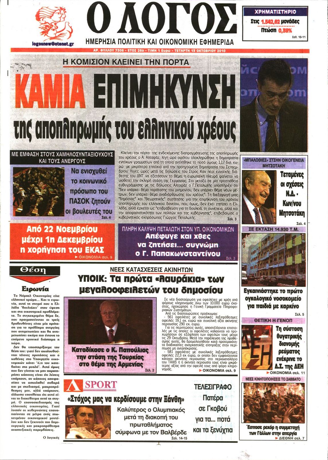 Εξώφυλο εφημερίδας Ο ΛΟΓΟΣ 2010-10-13