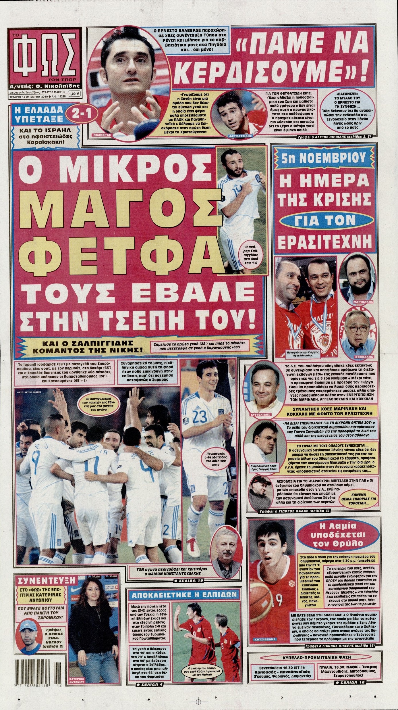 Εξώφυλο εφημερίδας ΦΩΣ ΤΩΝ ΣΠΟΡ 2010-10-13