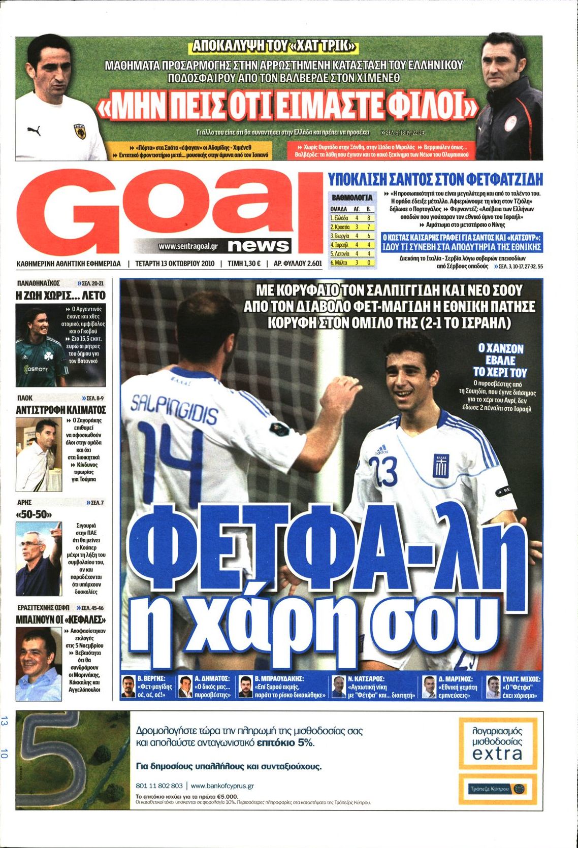 Εξώφυλο εφημερίδας GOAL 2010-10-13