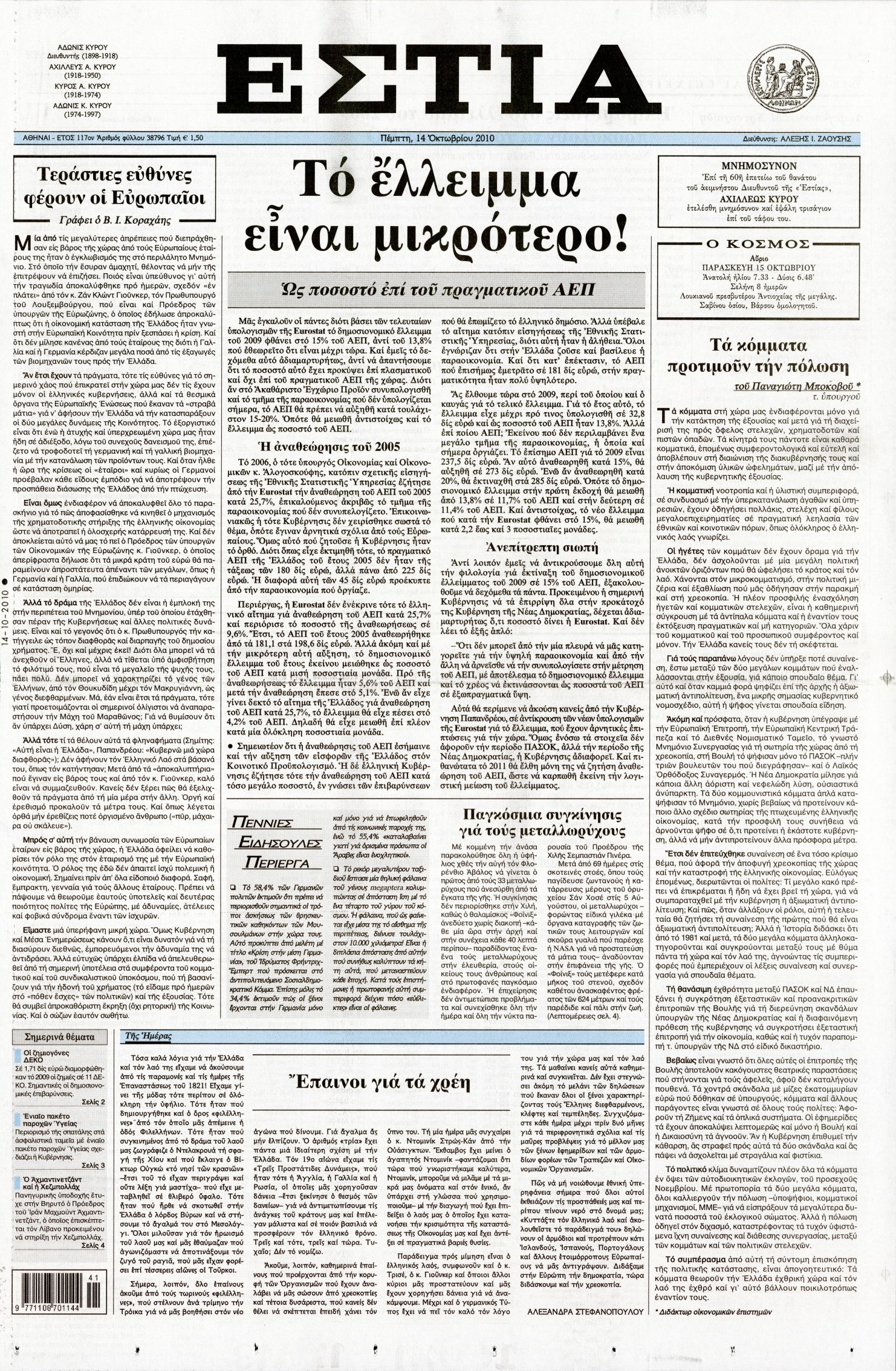 Εξώφυλο εφημερίδας ΕΣΤΙΑ 2010-10-14